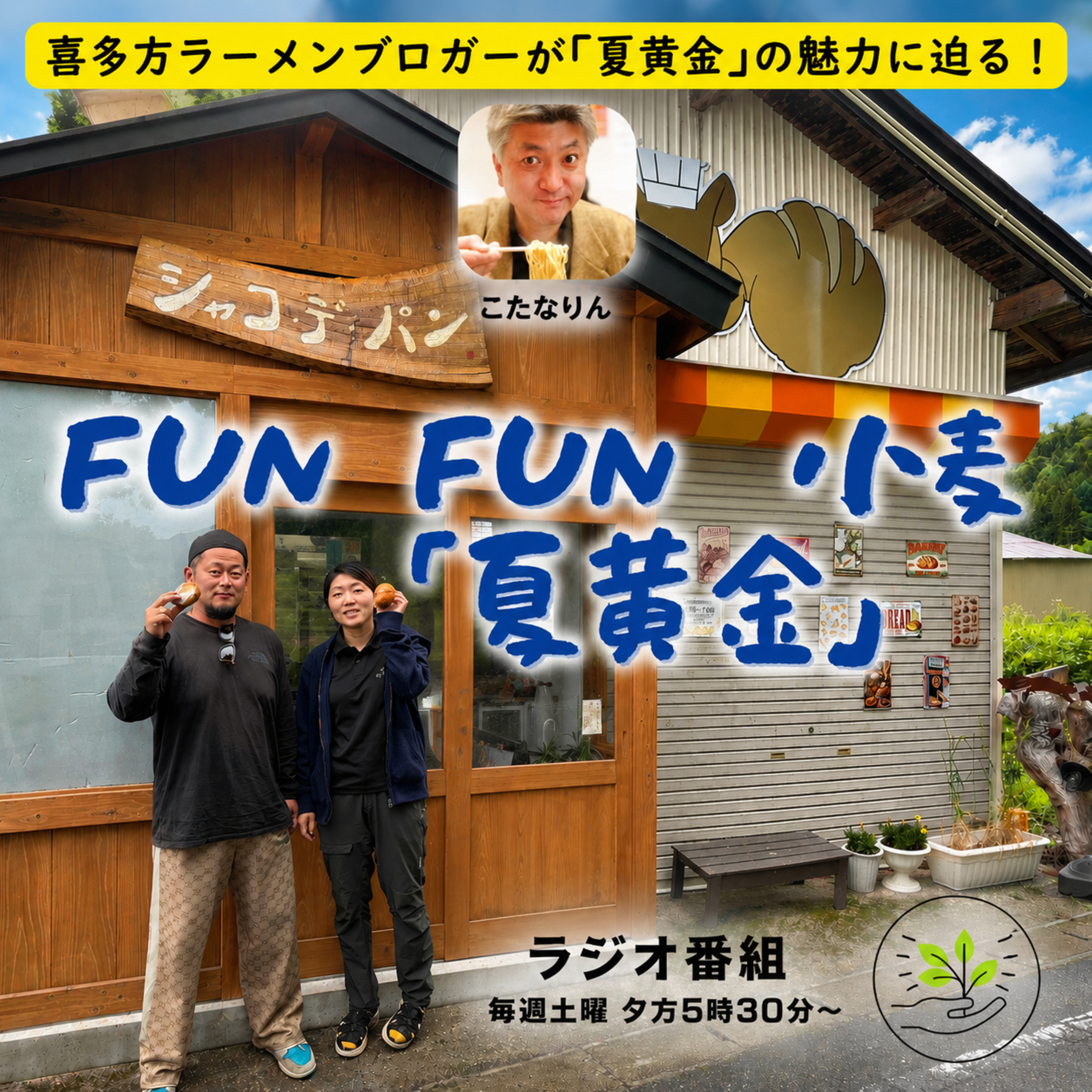 第29回_自家栽培の夏黄金で作る絶品パン_シャコ・デ・パン 様 篇
