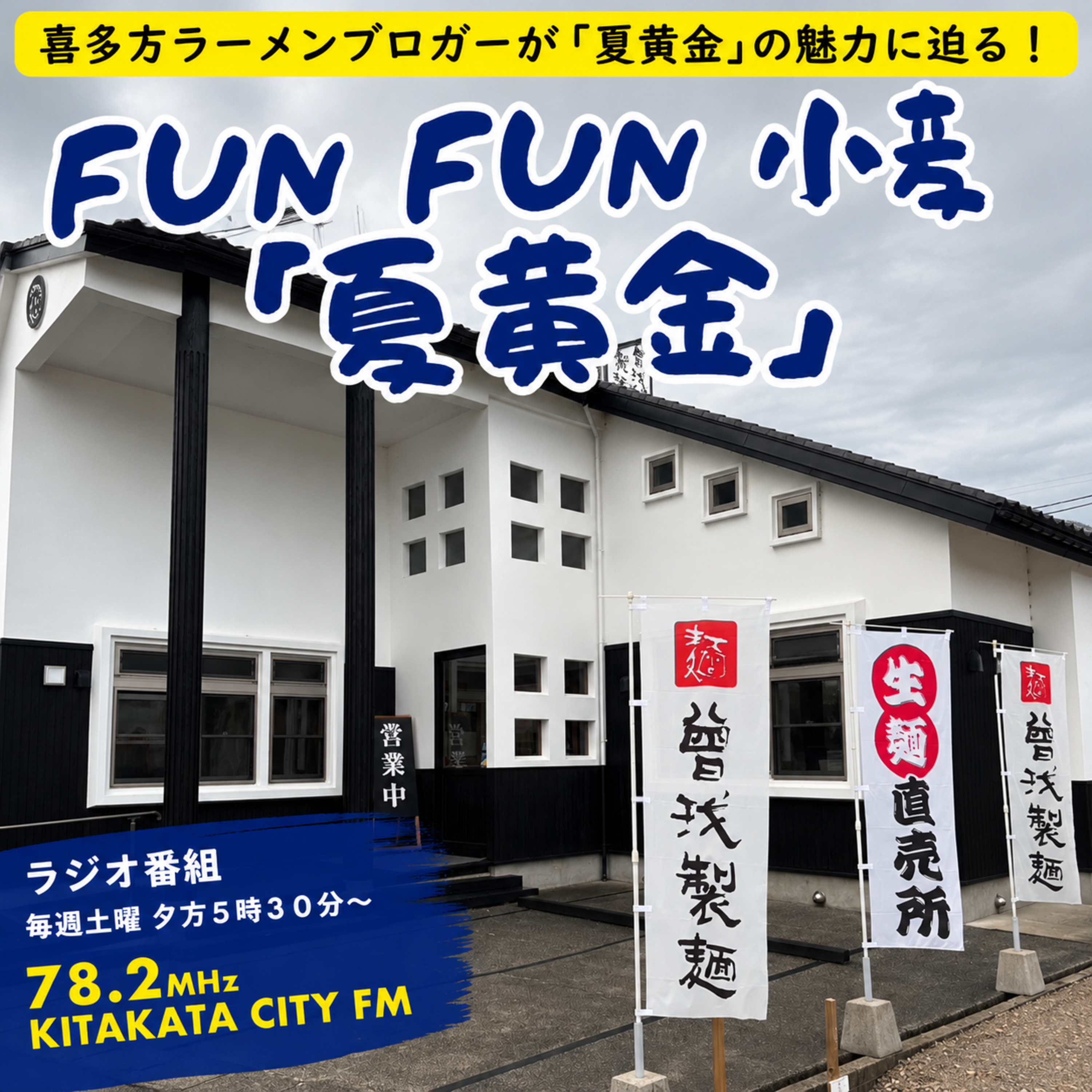 第31回_業務用喜多方ラーメンのシェアNo１.曽我製麺社長に聞く_曽我製麺 様 篇