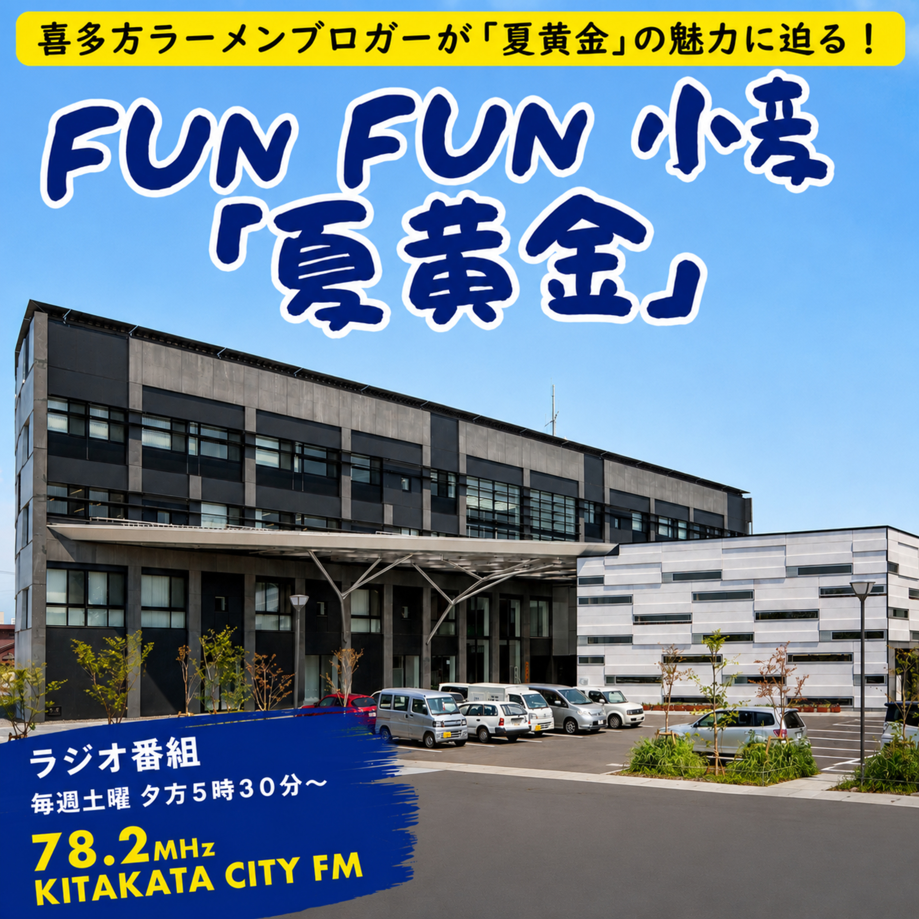 第32回_令和8年「夏黄金」収穫後の期待_喜多方市産業部農業振興課生産支援係 様 篇