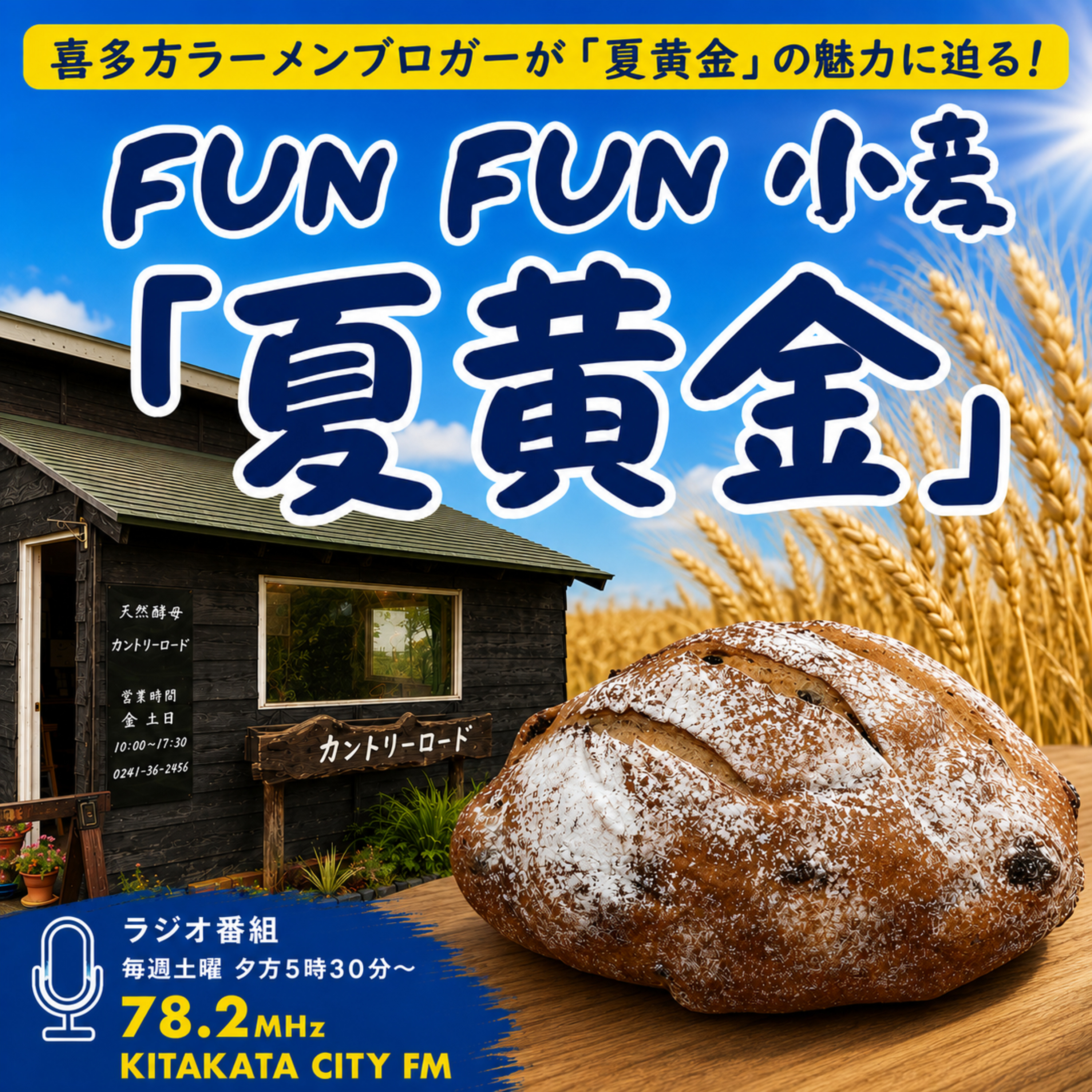 第33回_夏黄金を使用したパンで夏黄金POTENTIALを聞く_カントリーロード 様 編