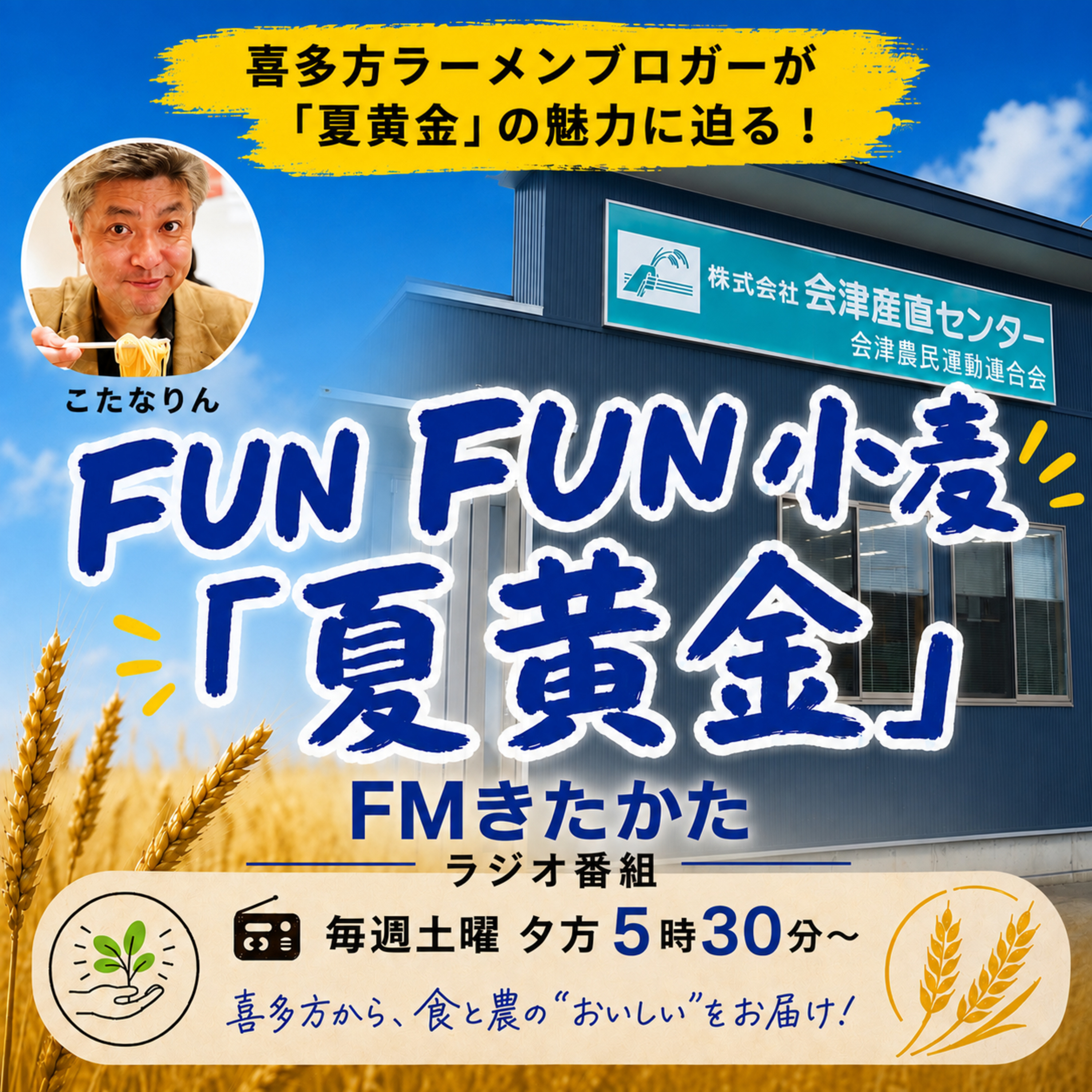 第34回_喜多方麦作組合総会が終わって_株式会社会津産直センター 様 編