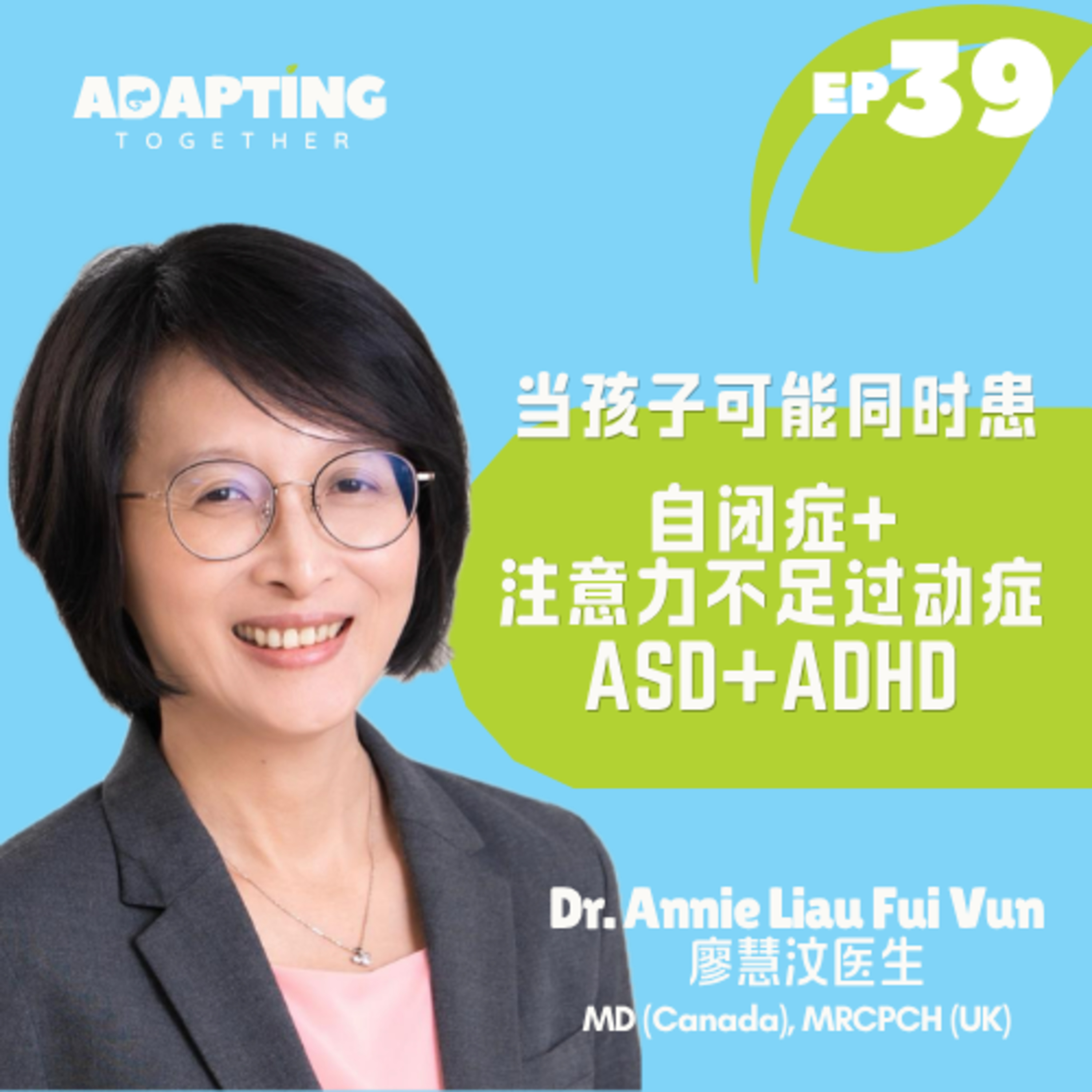 EP 39: 当孩子可能同时患自闭症+注意力不足过动症ASD+ADHD When a Child May Have Both Autism and ADHD (ASD + ADHD)