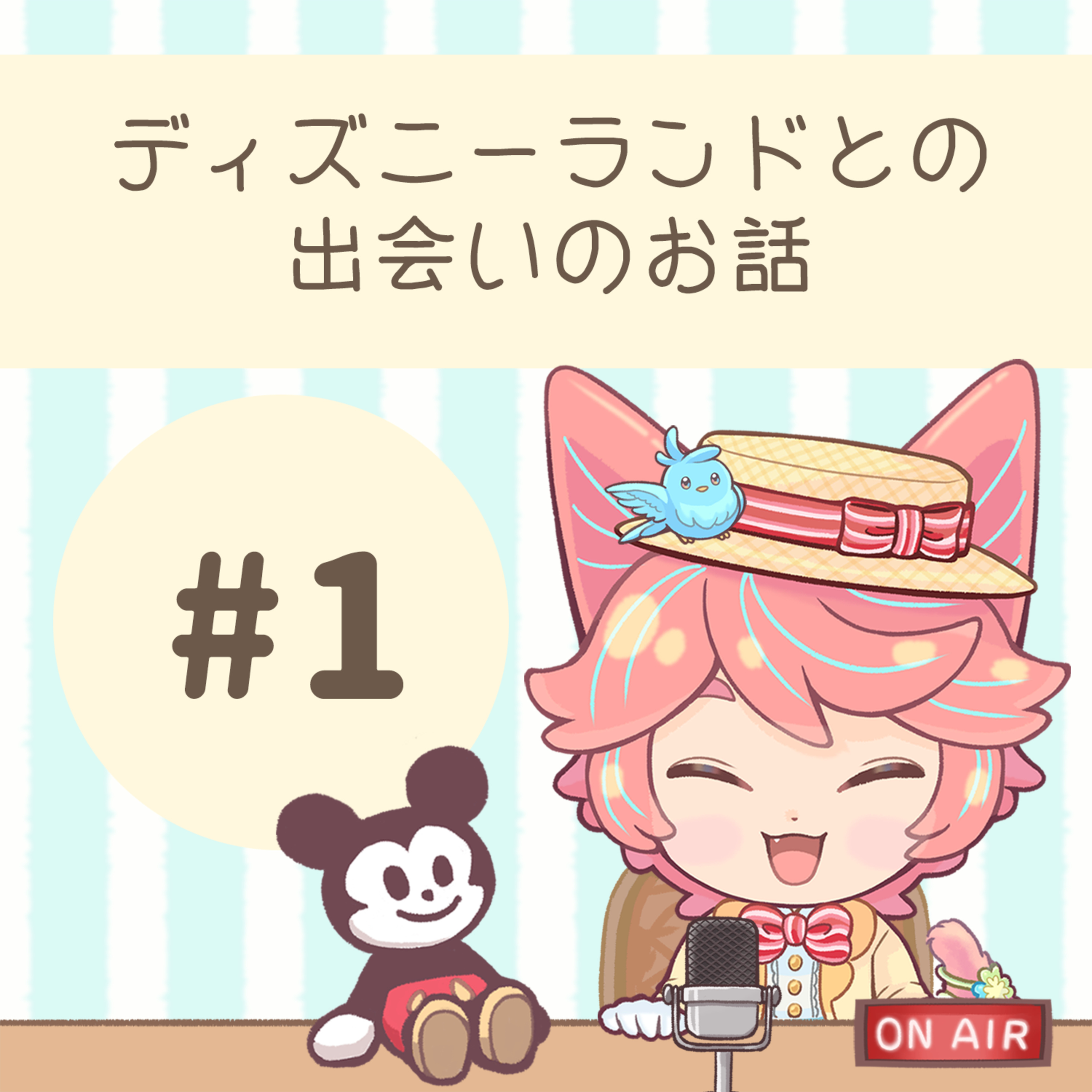 #01：ディズニーランドとの出会いのお話 episode artwork