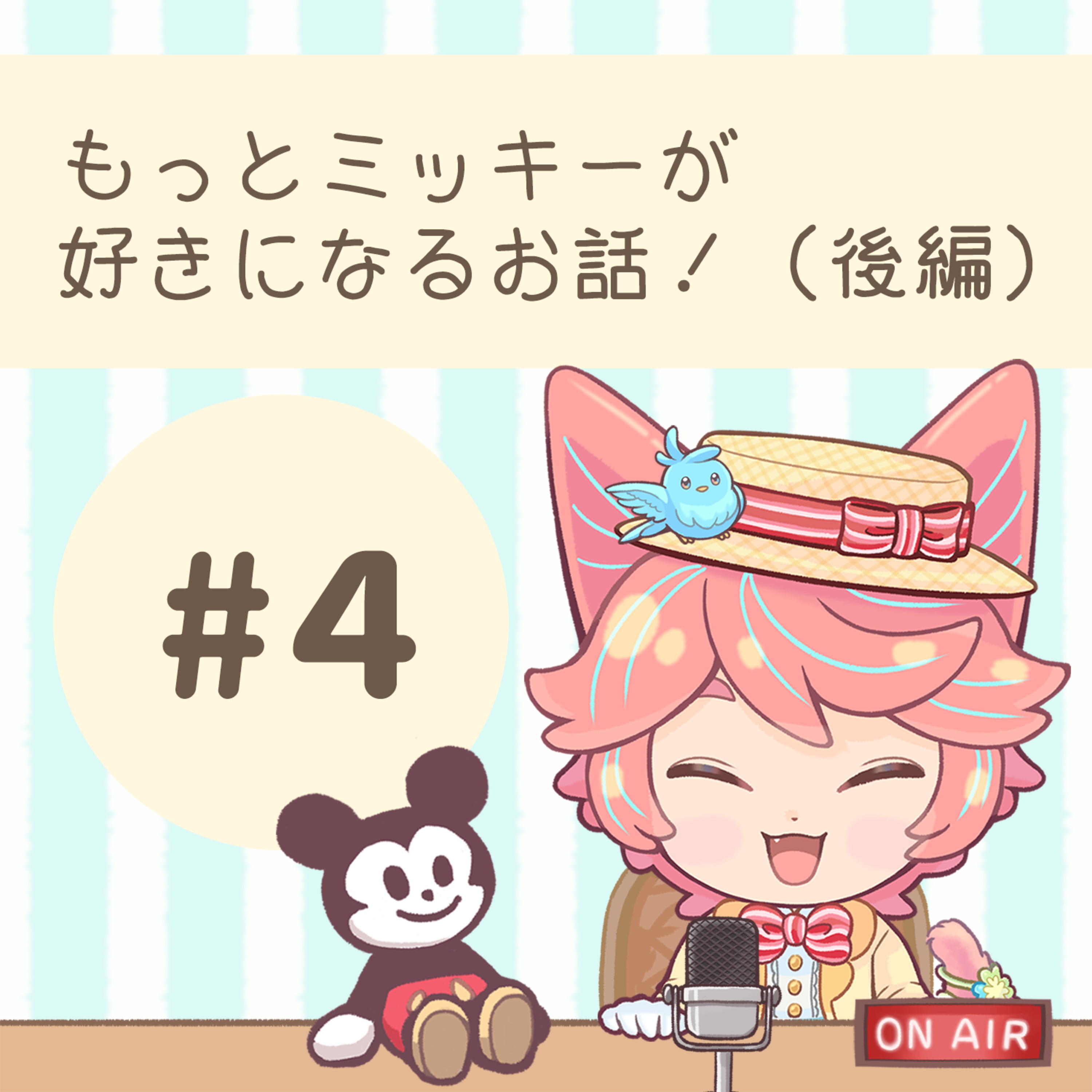 #0４：もっとミッキーが好きになるお話！（後編） episode artwork
