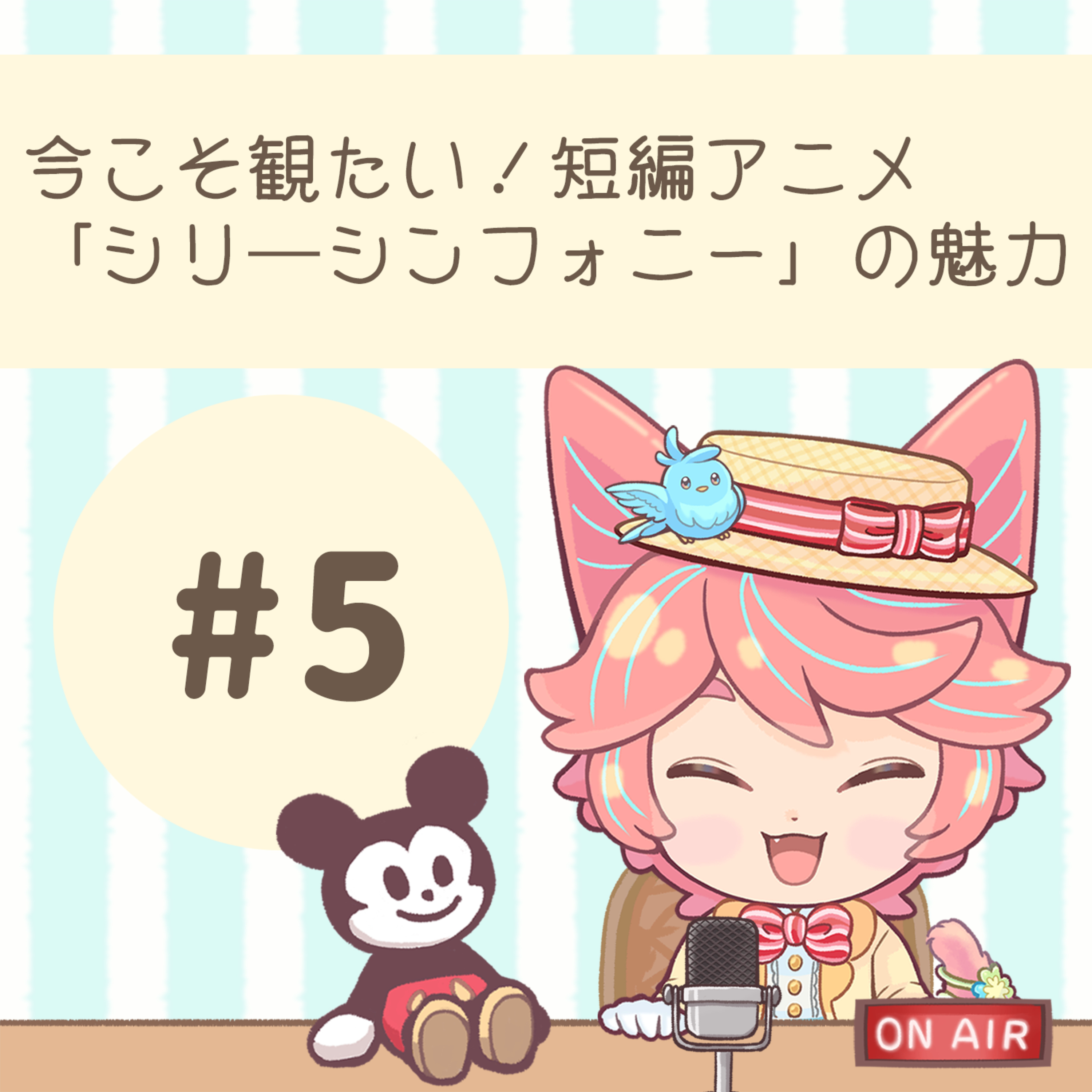 #0５：今こそ観たい！短編“シリーシンフォニー”の魅力 episode artwork