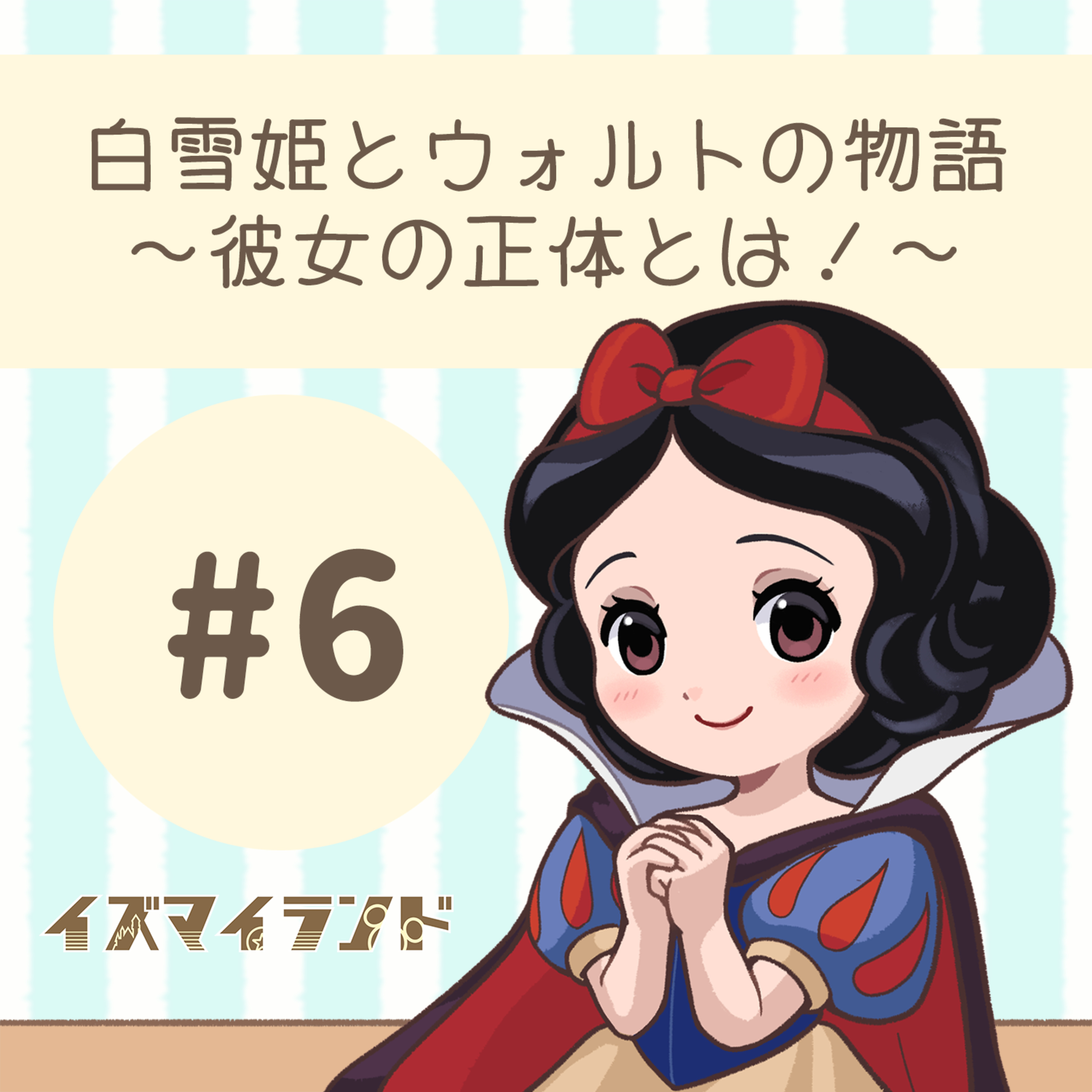 #06：白雪姫とウォルトの物語 ～彼女の正体とは～ episode artwork