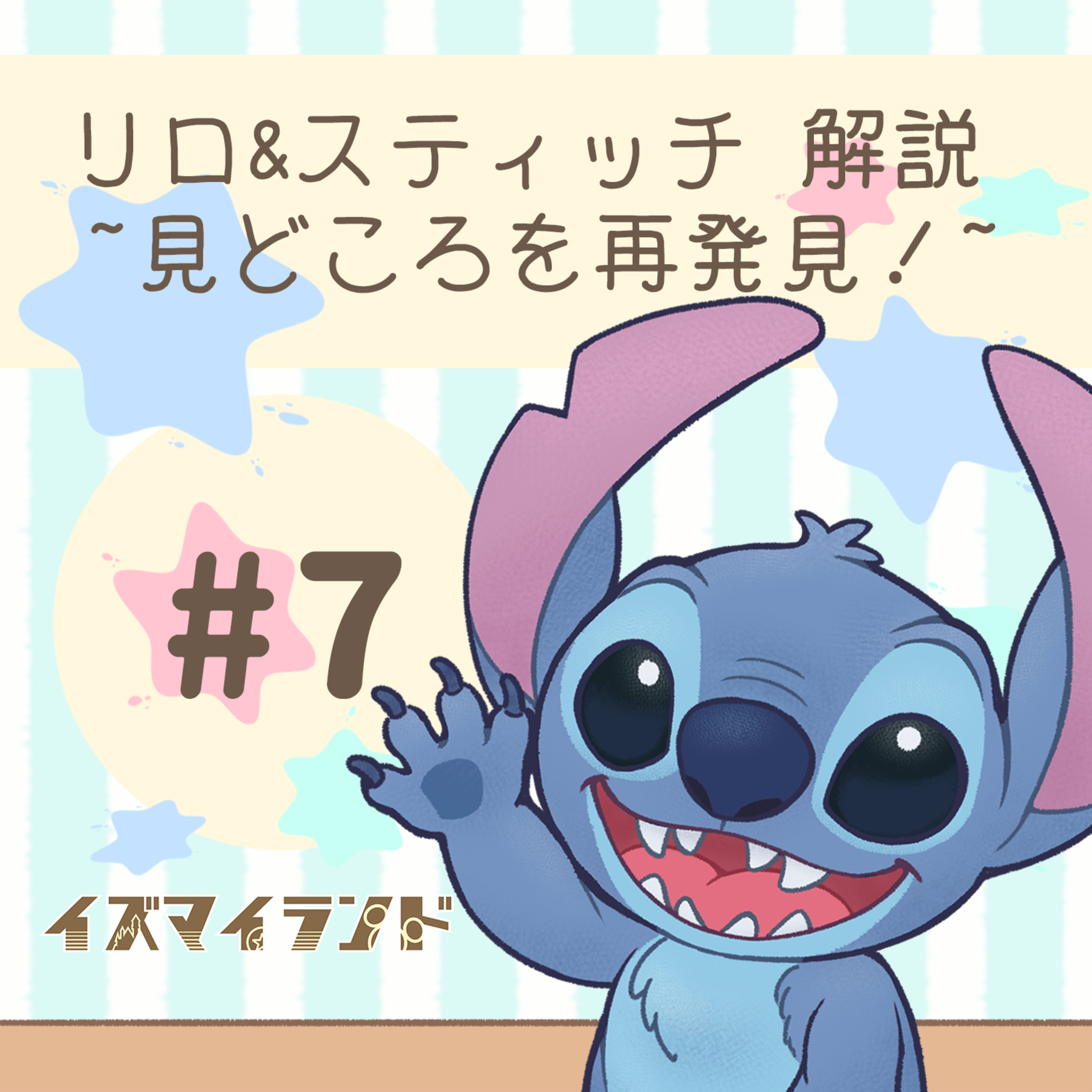 #0７：リロ&スティッチ ~鑑賞前に見所を再発見~ episode artwork