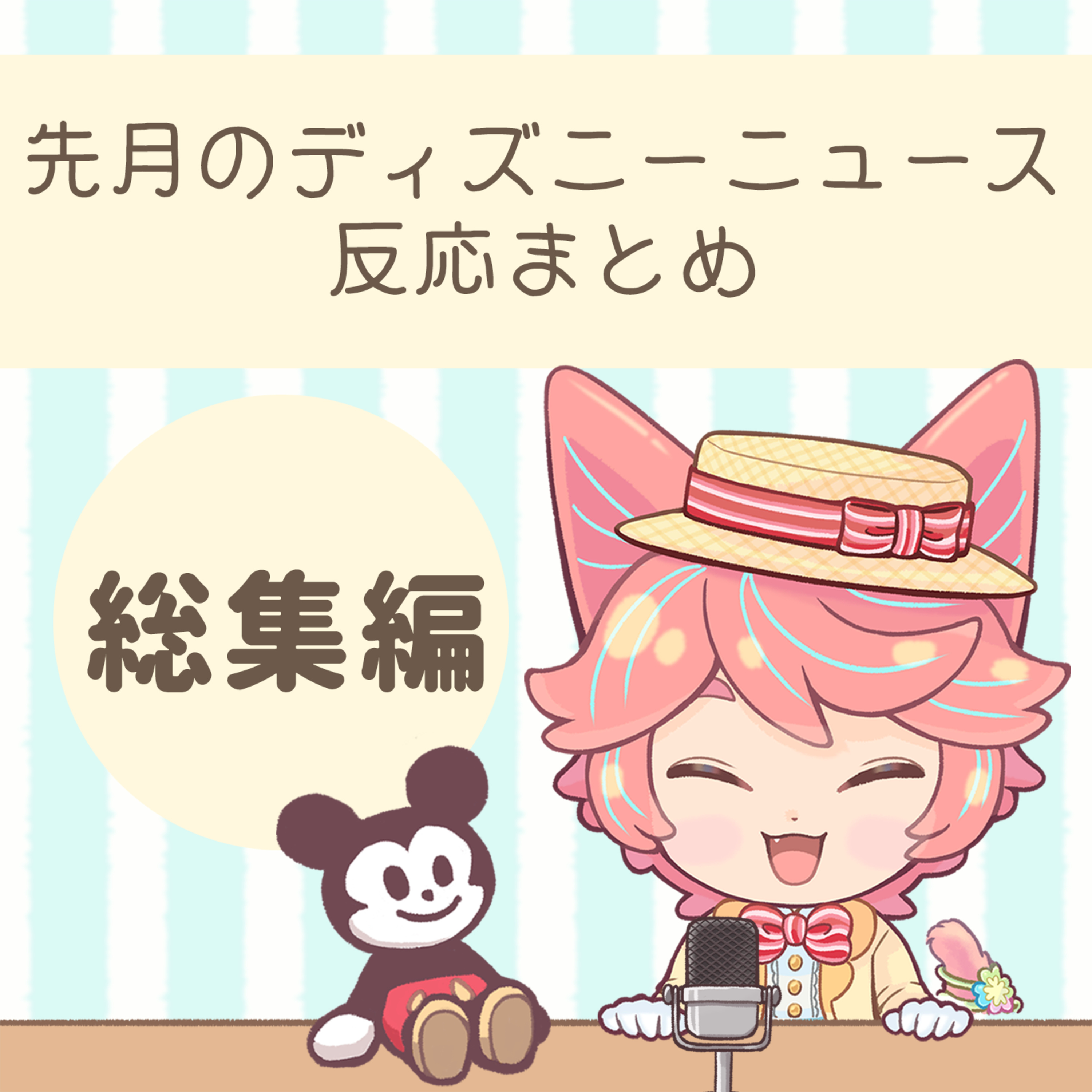 総集編：先月のディズニーニュース反応まとめ episode artwork
