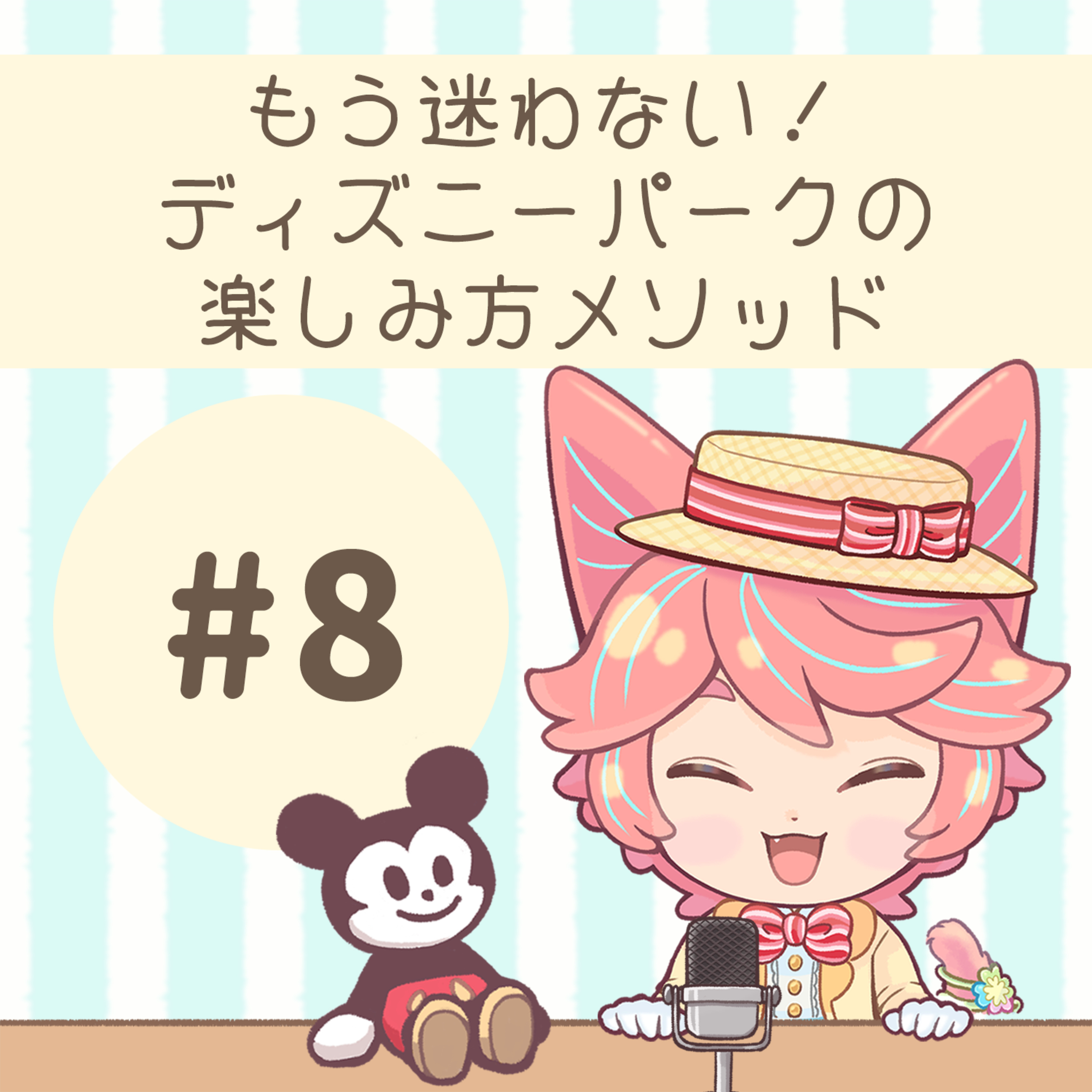#08：もう迷わない！ディズニーパーク楽しみ方メソッド episode artwork