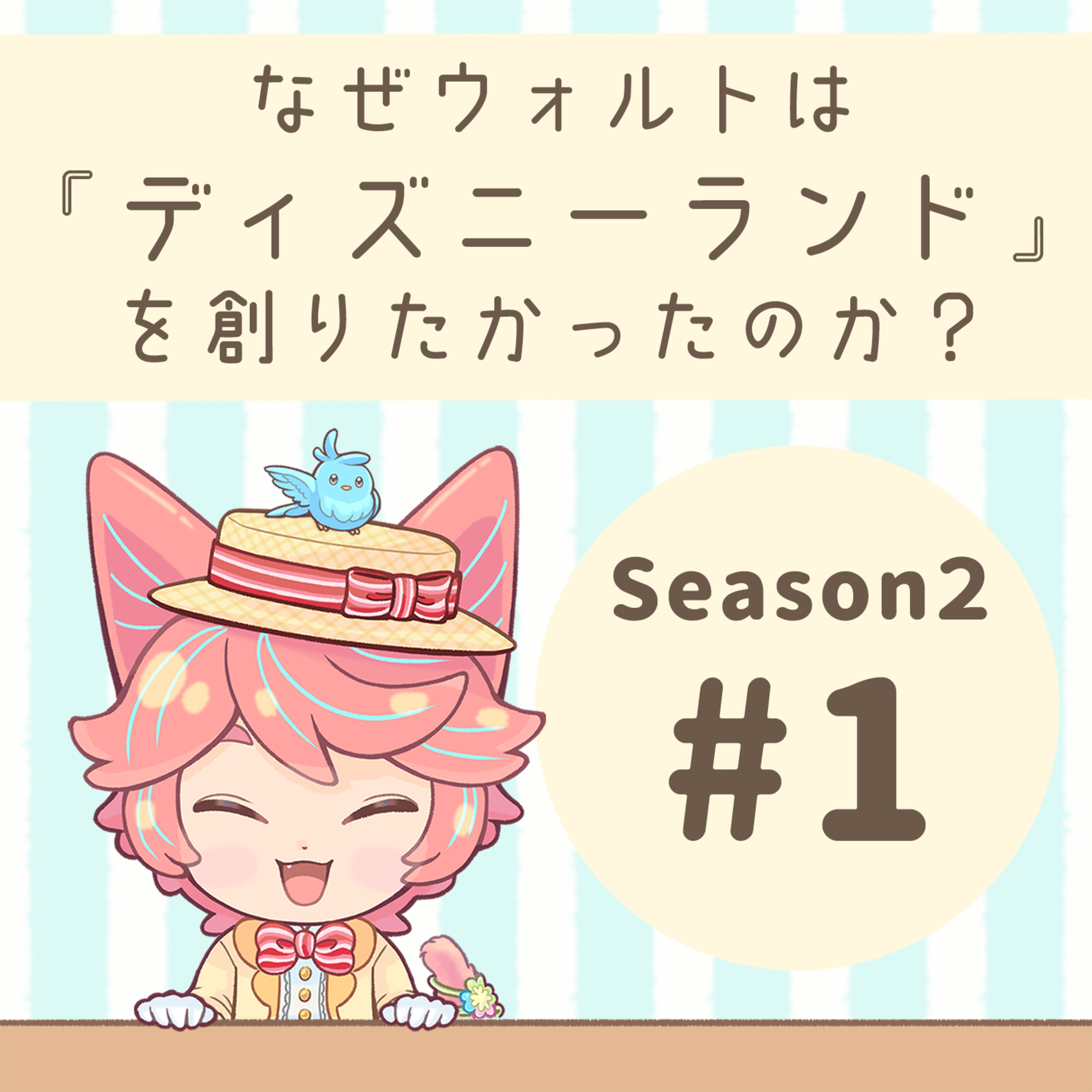 【S2】 #01：なぜウォルトは“ディズニーランド”を創りたかったのか？ episode artwork