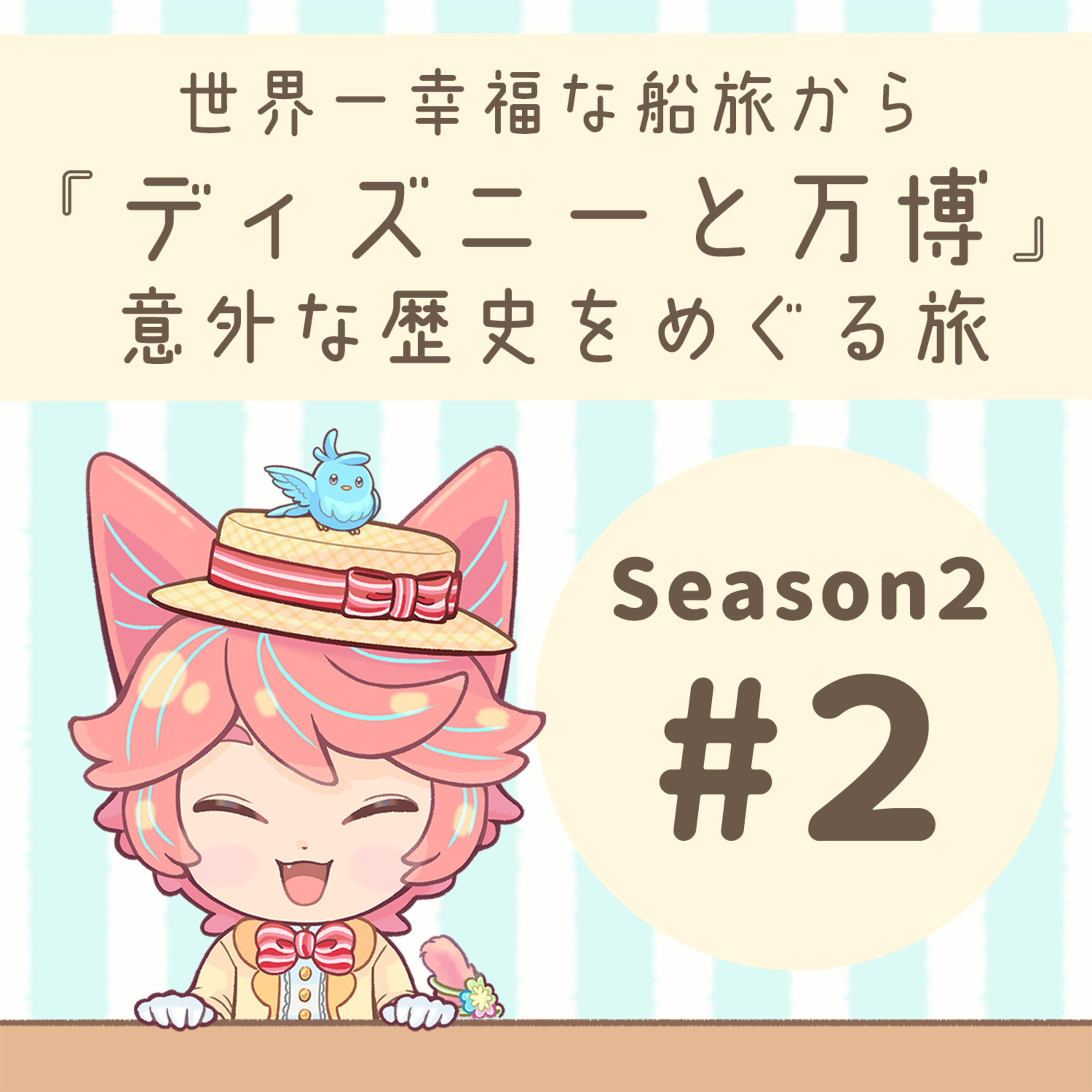 【S2】#02：イッツ・ア・スモールワールドと万博のお話 episode artwork