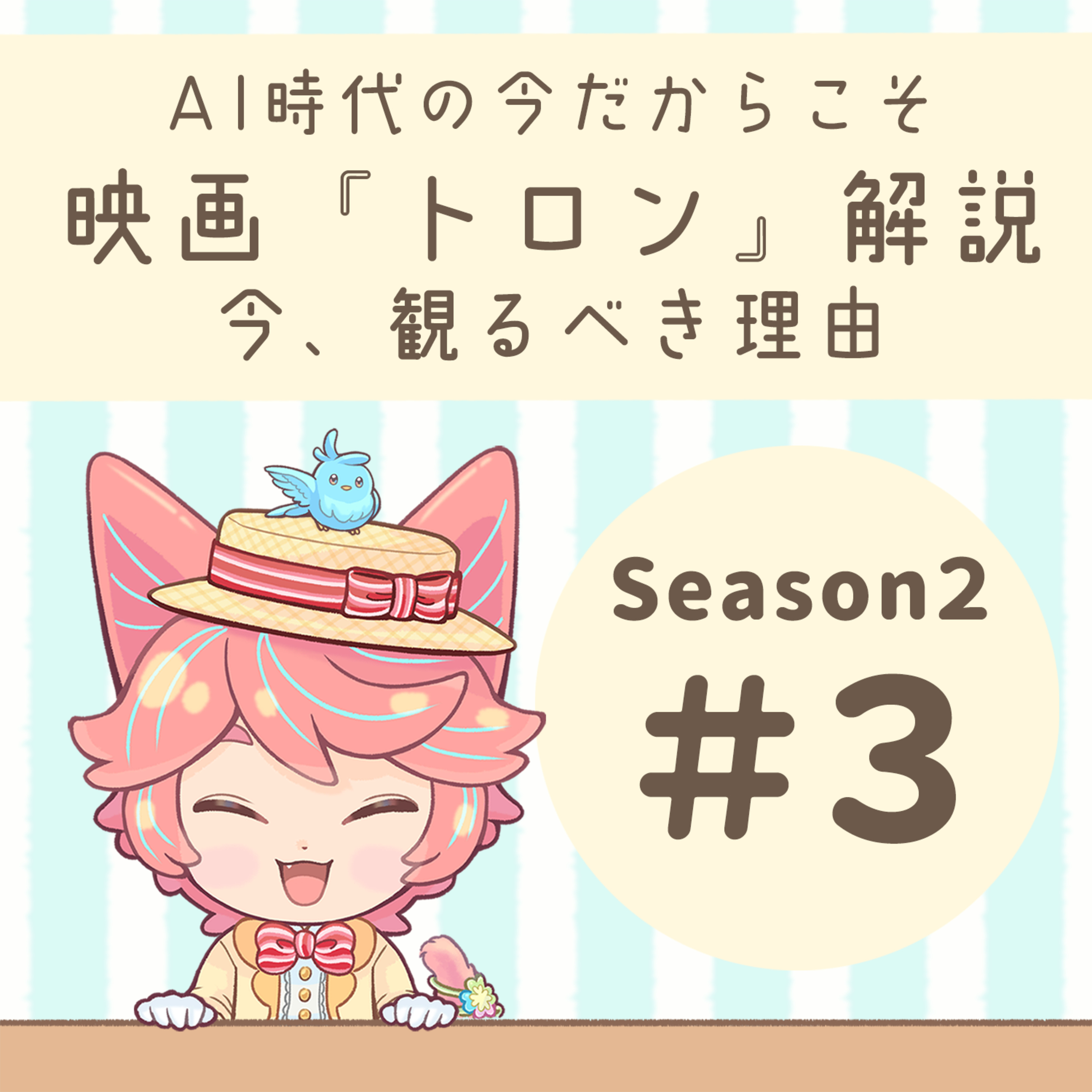 【S2】#03：「トロン」解説！AI時代の今こそ観たい作品 episode artwork