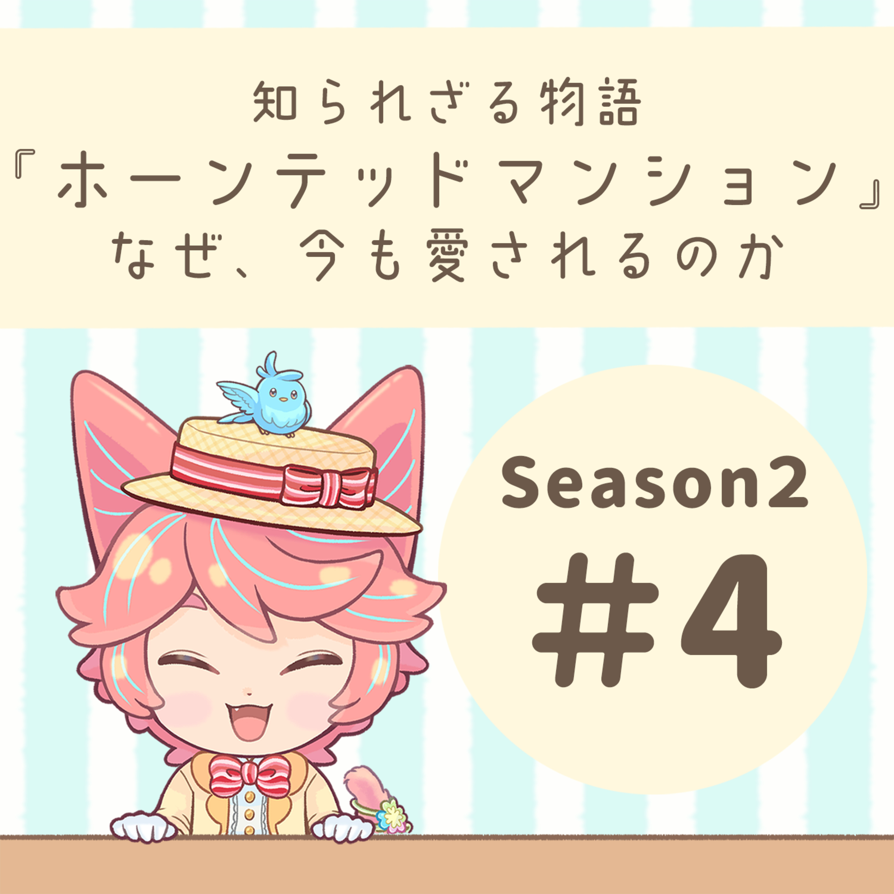 【S2】#04：「ホーンテッドマンション」の物語と真実 episode artwork