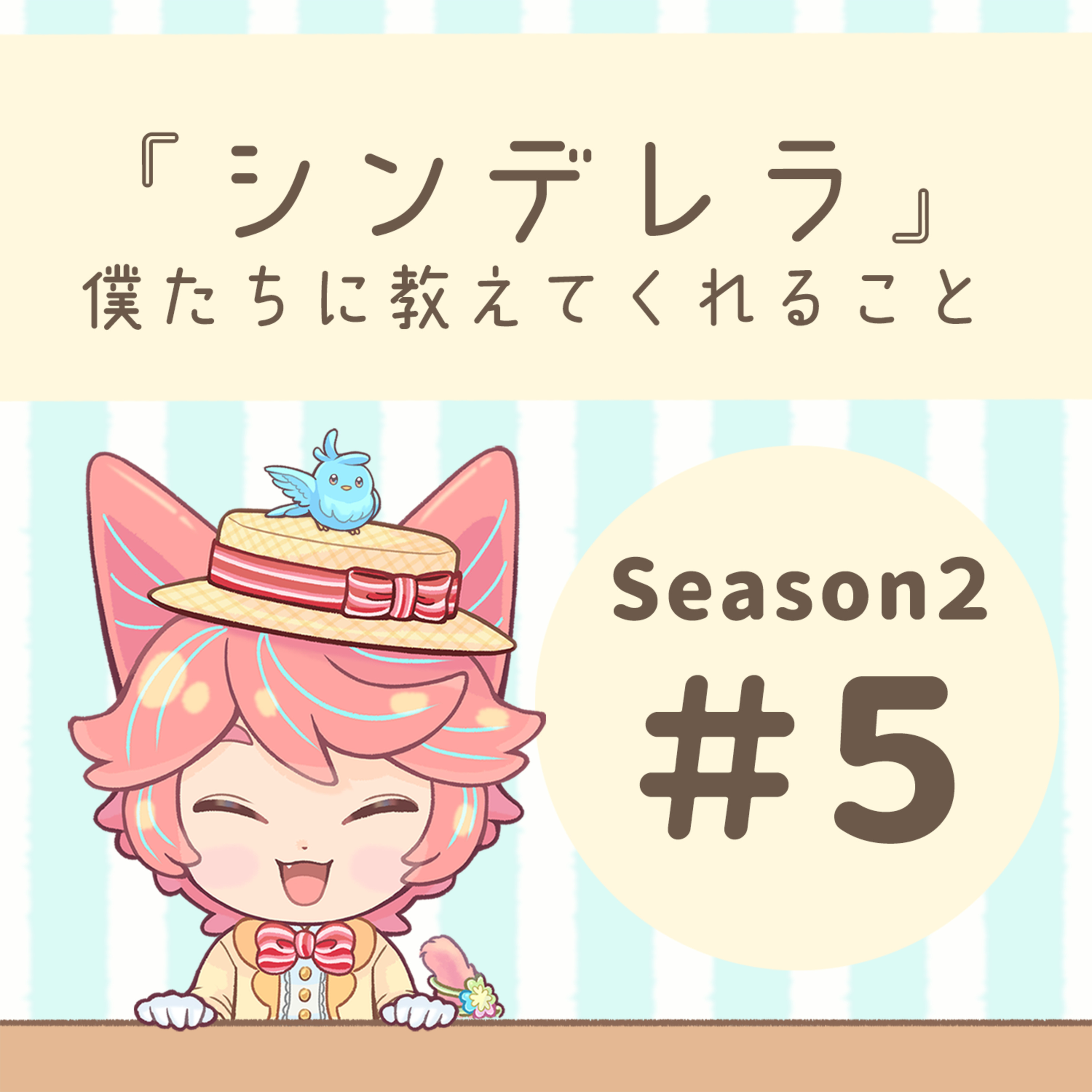 【S2】#05：「シンデレラ」が僕たちに教えてくれる事 episode artwork