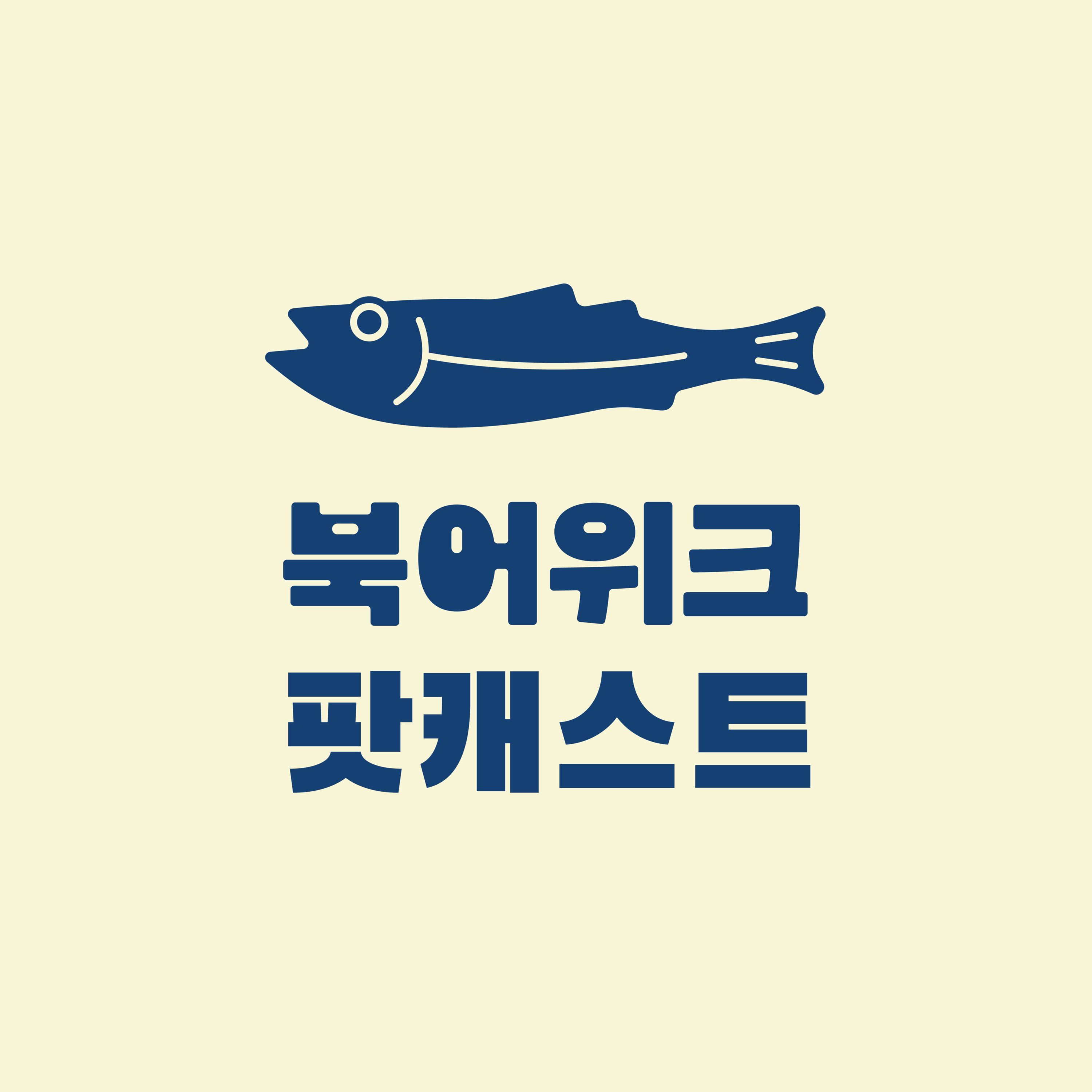 Ep. 1 대기업 한큐에 때려치고 버틴 10년, 후회는 없냐구요? episode artwork
