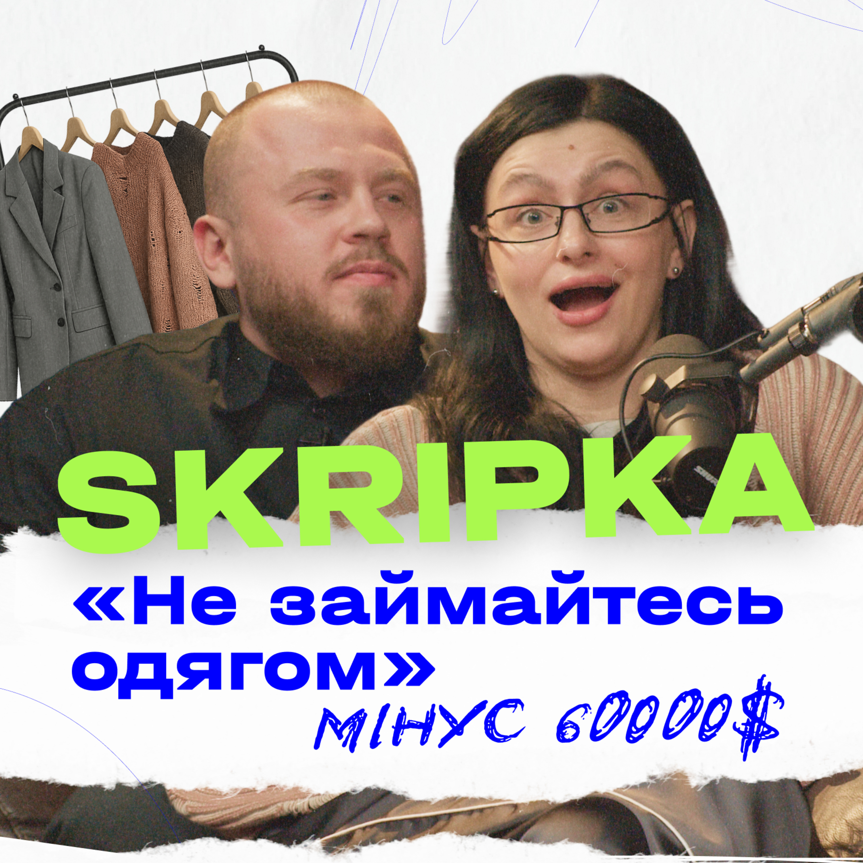 Епізод 2: Як виживає український бренд одягу SKRIPKA episode artwork