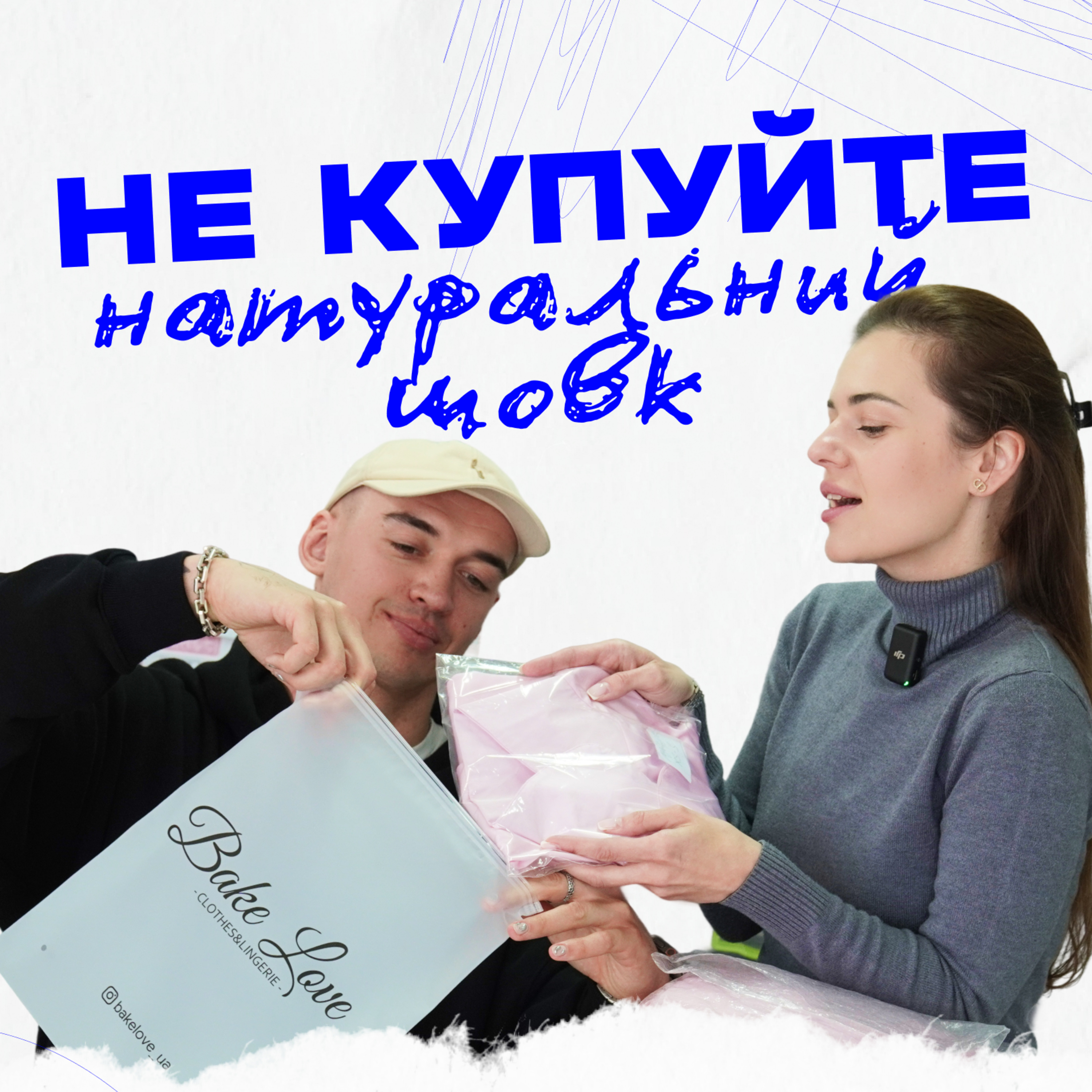 Епізод 3: Секрети виробництва Bake Love: як обирають тканину для піжам? episode artwork