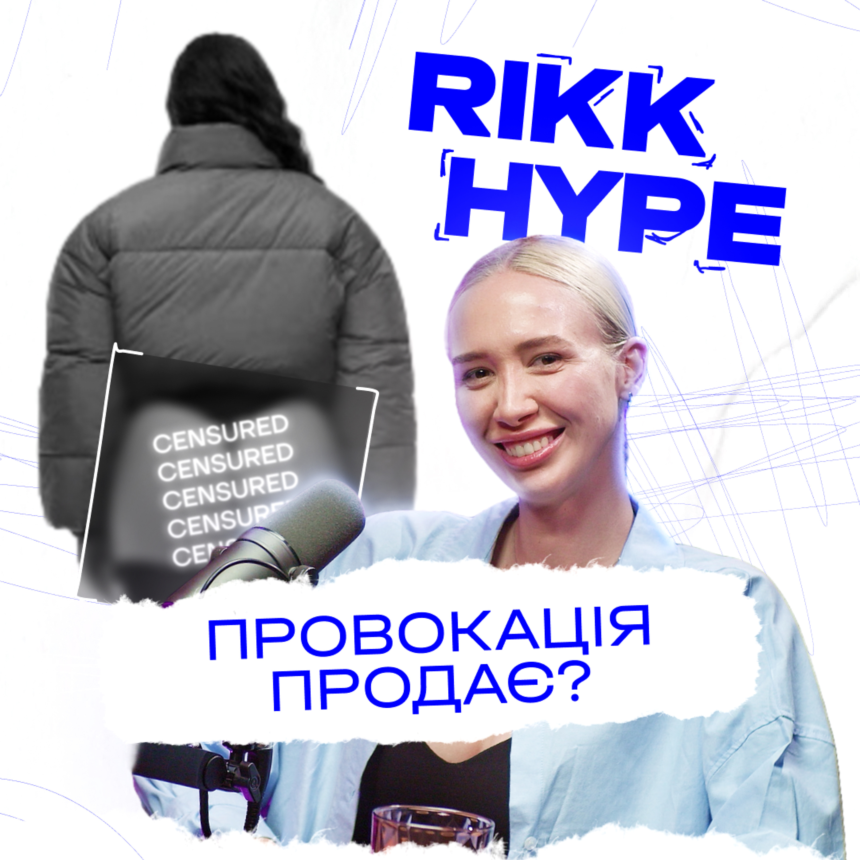 Епізод 6: Rikky Hype. Як з сeксі фото створити ІМПЕРІЮ?  episode artwork