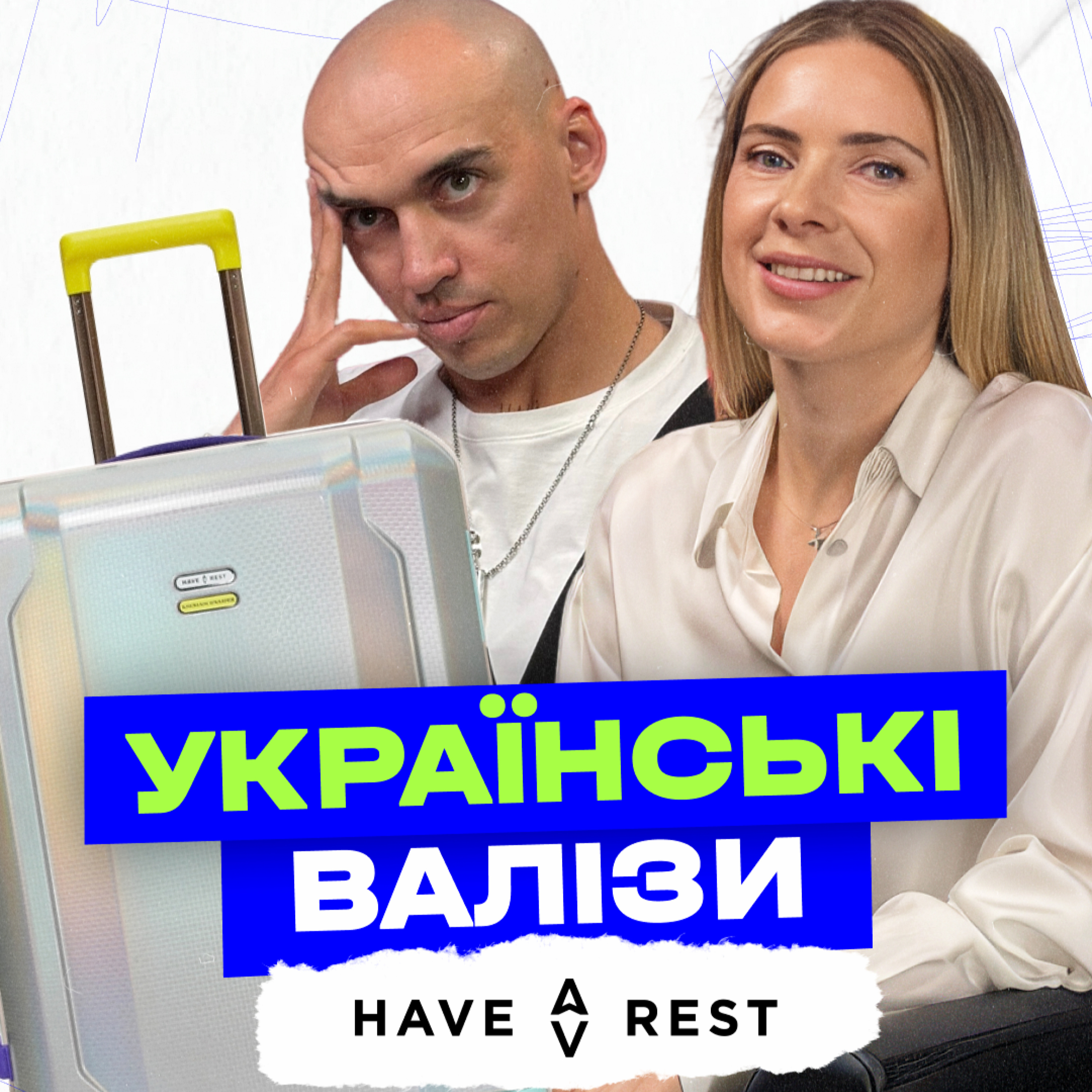 Епізод 7: Have A Rest | Чому валіза за 12 тисяч така популярна? episode artwork