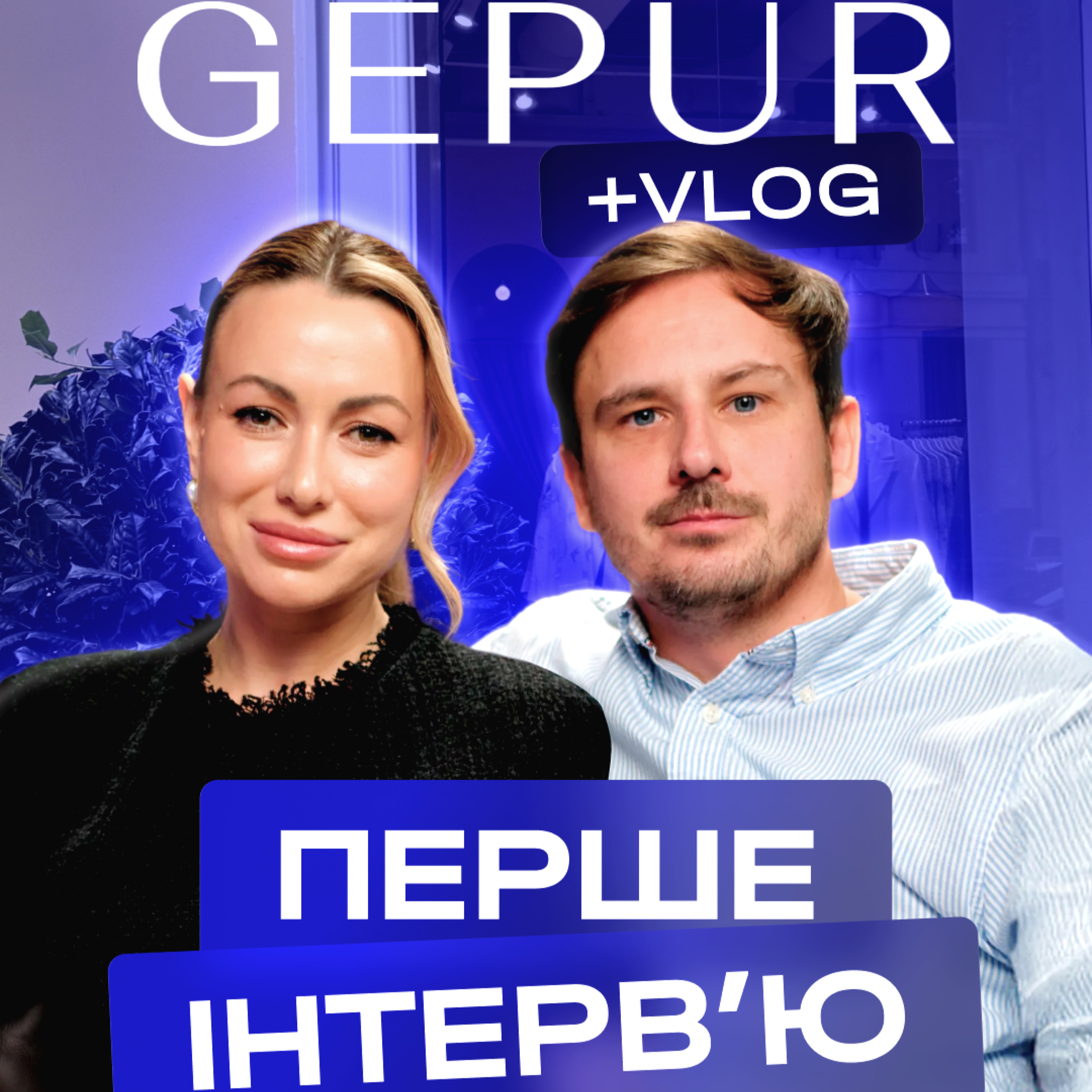 Епізод 10: Як створити фурор у fashion-індустрії | Олег та Катерина Садовські, Gepur episode artwork
