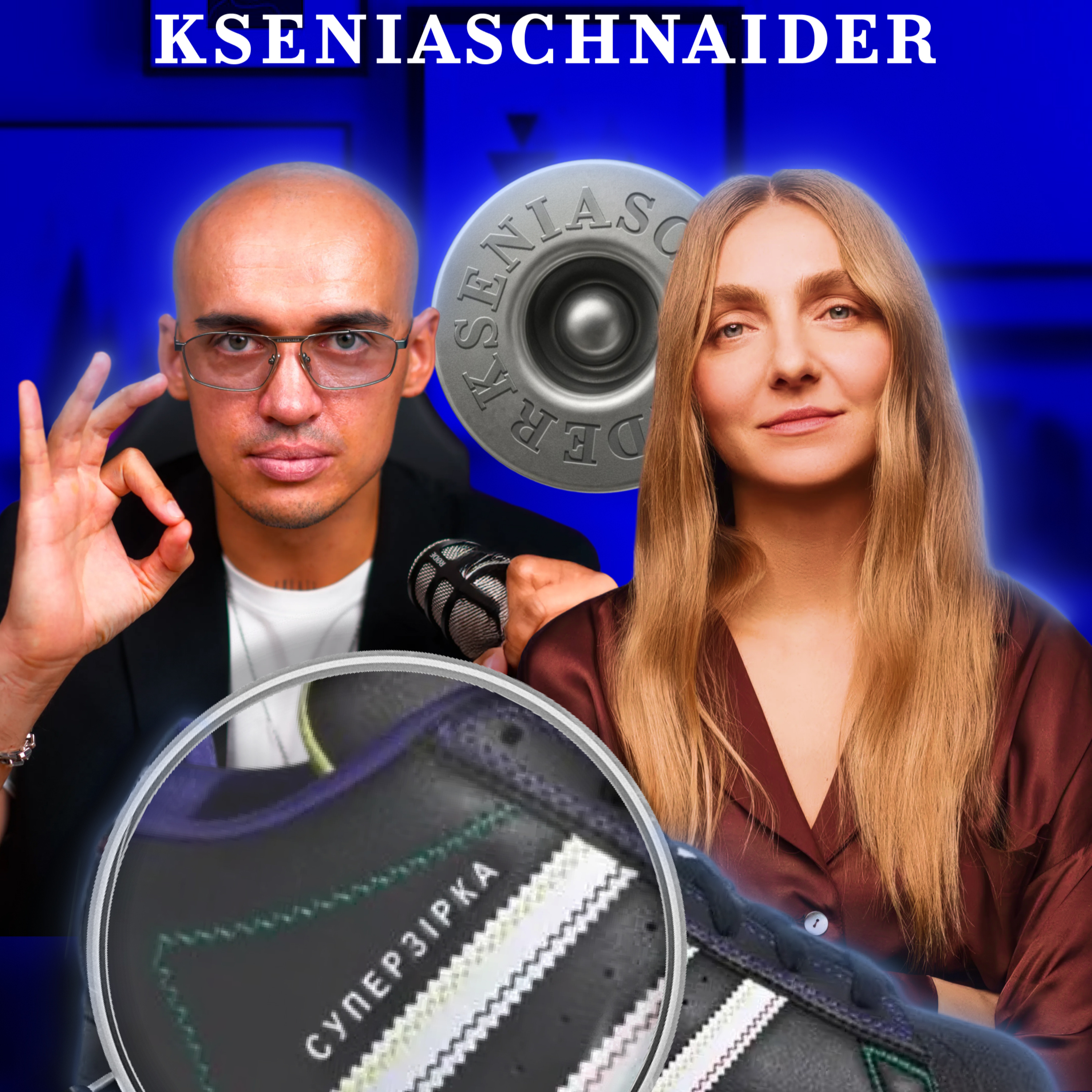Епізод 11: Перша колаборація UA бренду з Adidas | KSENIASCHNAIDER episode artwork