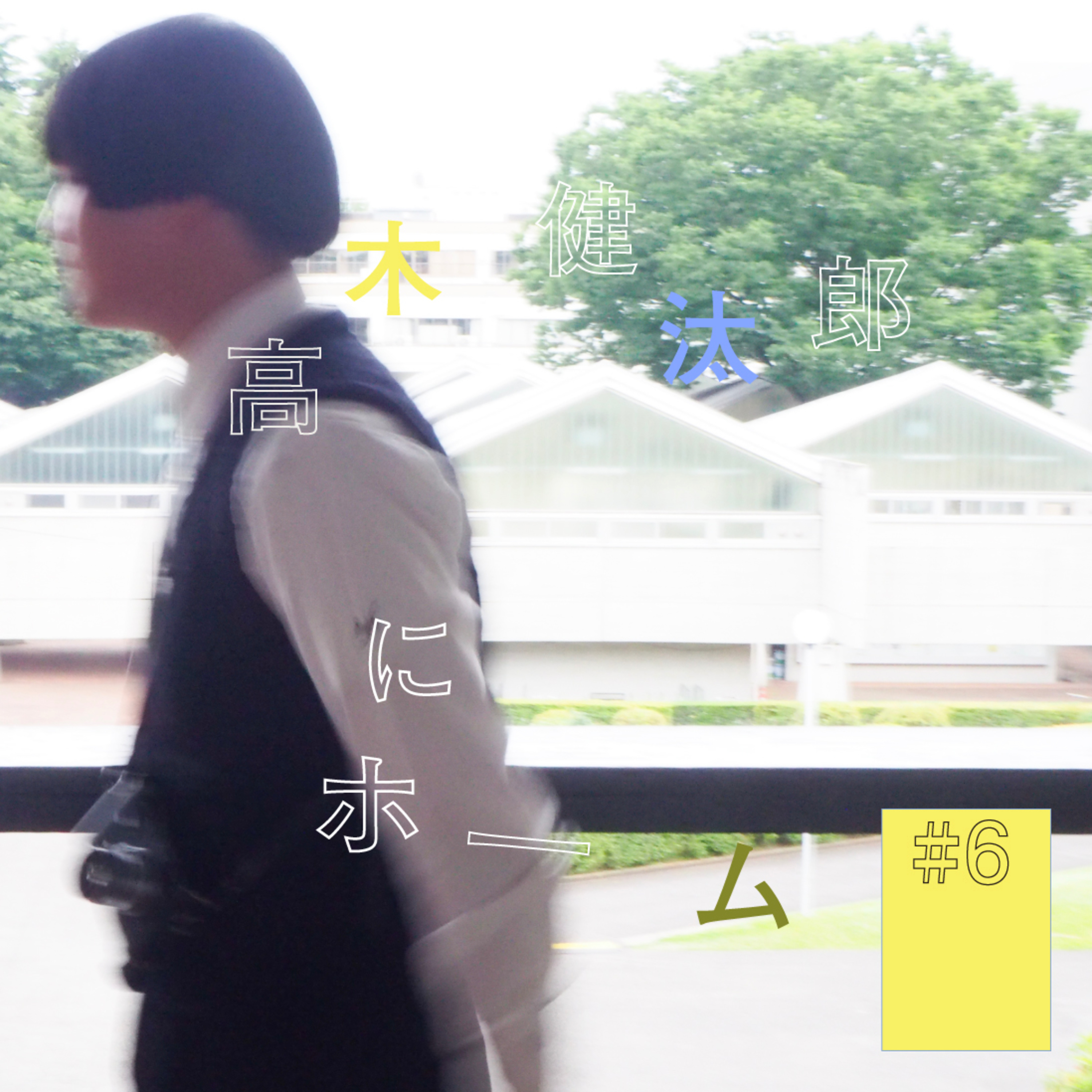 #6『高木 健汰郎さん』にホーム(前編) 〜誰も見ていない風景を見ていたい〜 episode artwork
