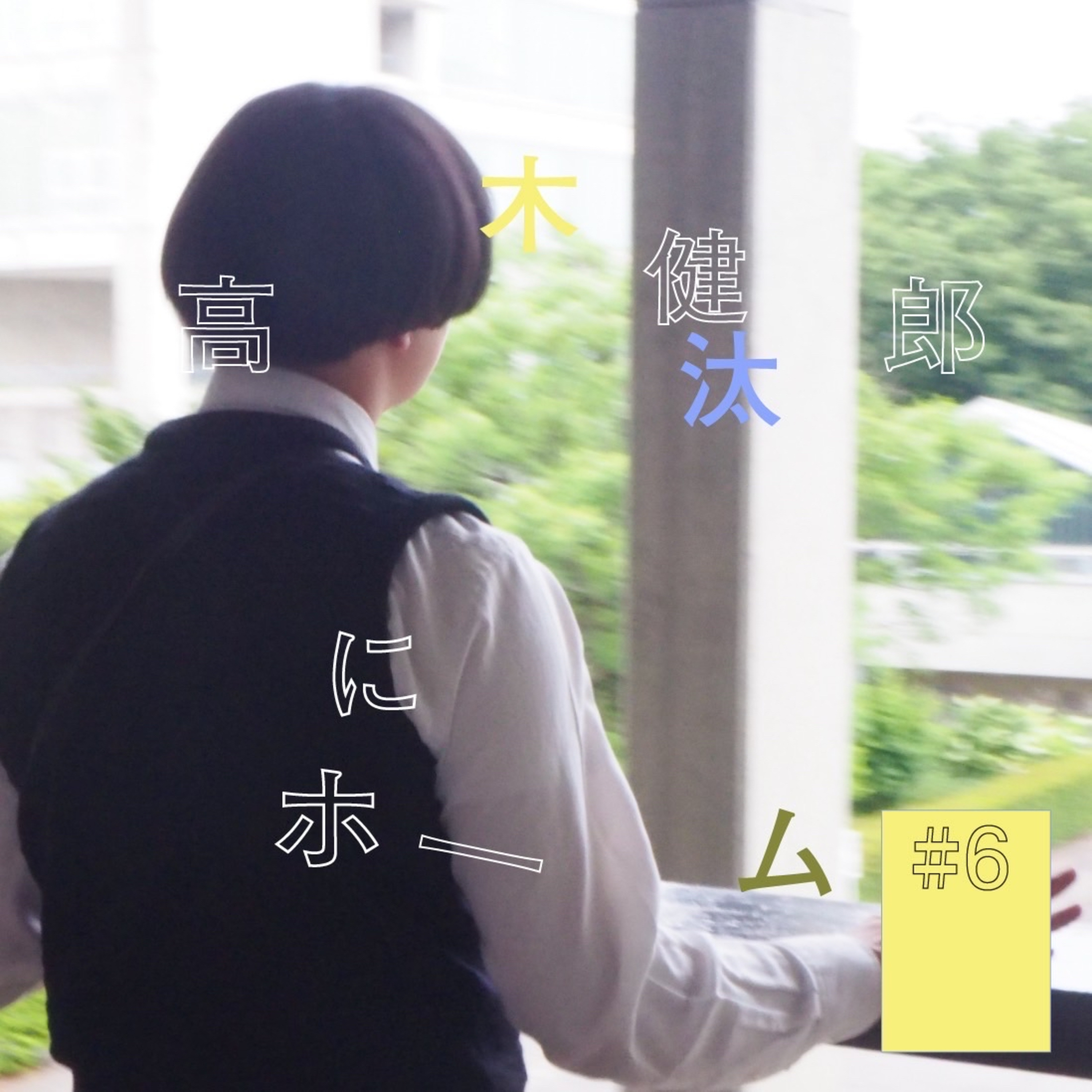 #6『高木 健汰郎さん』にホーム(後編) 〜自分にがっかりしないためのスーツ〜 episode artwork