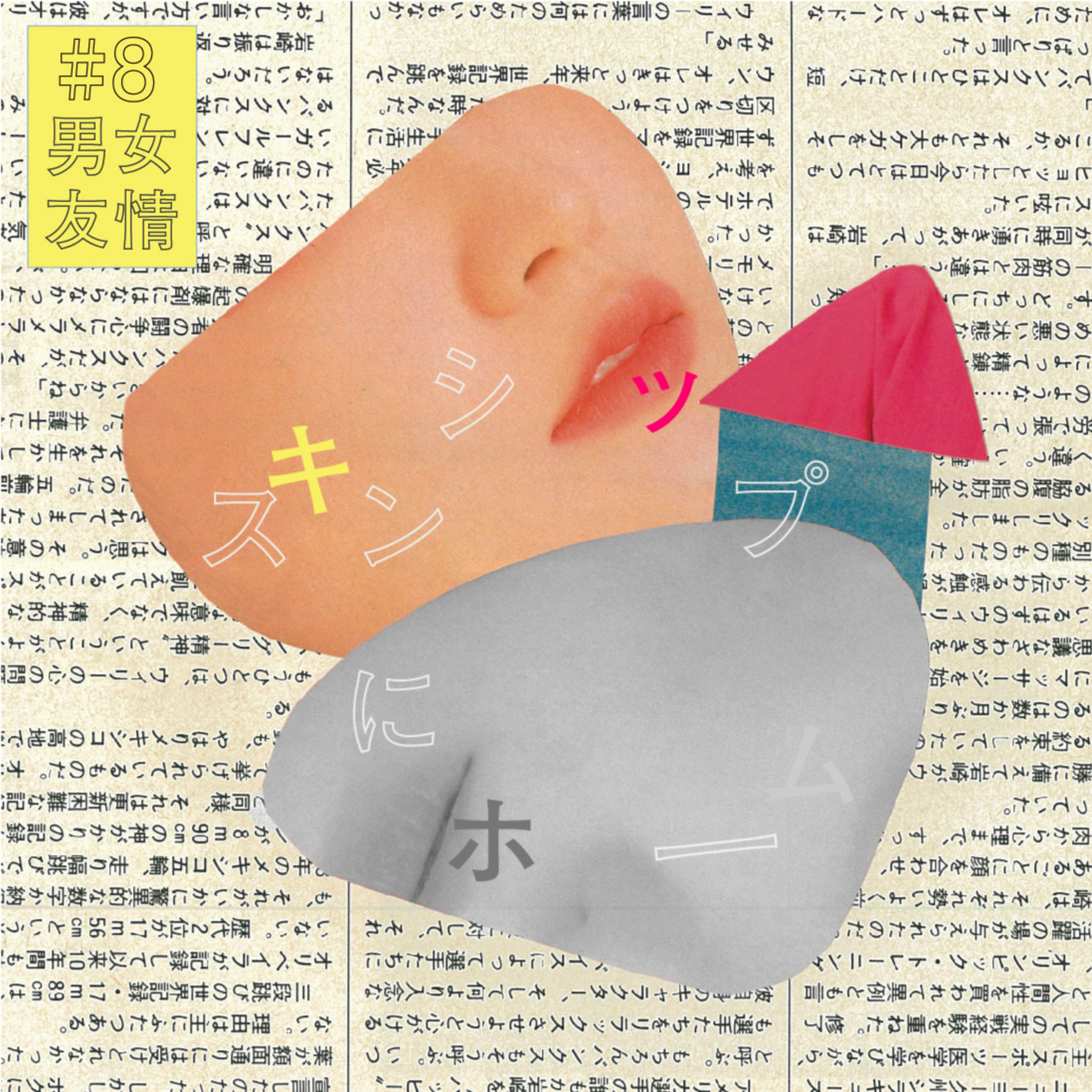 #8『男女の友情』にホーム　成立しない派 : machu episode artwork