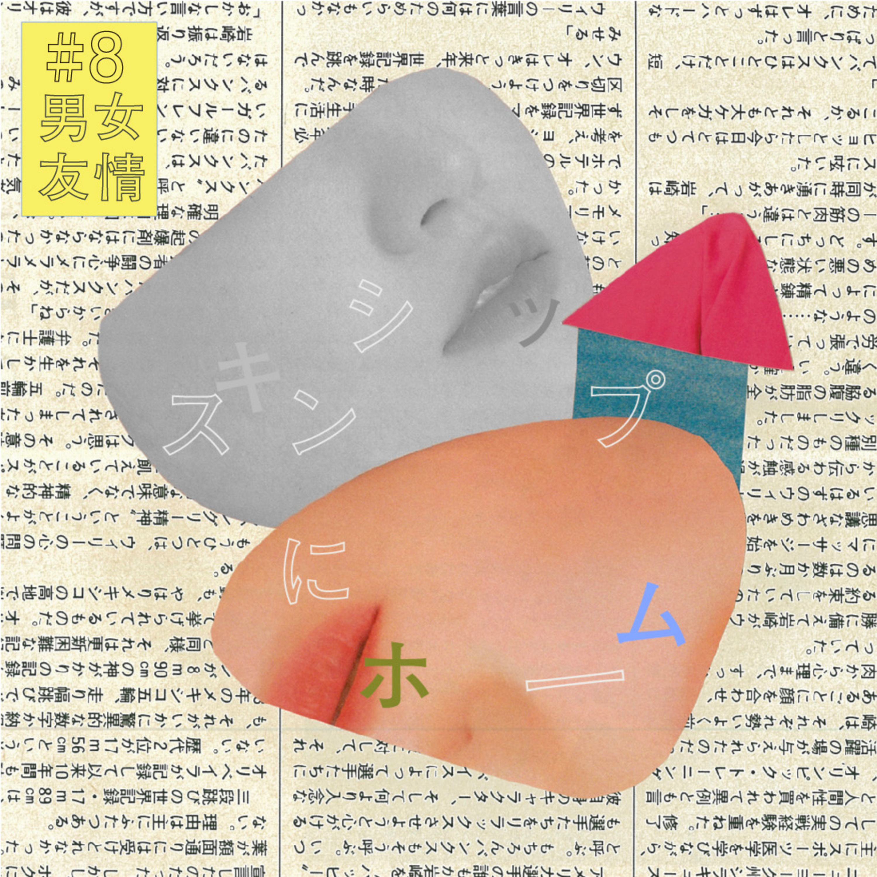 #8『男女の友情』にホーム　成立する派 : いのまたそら episode artwork