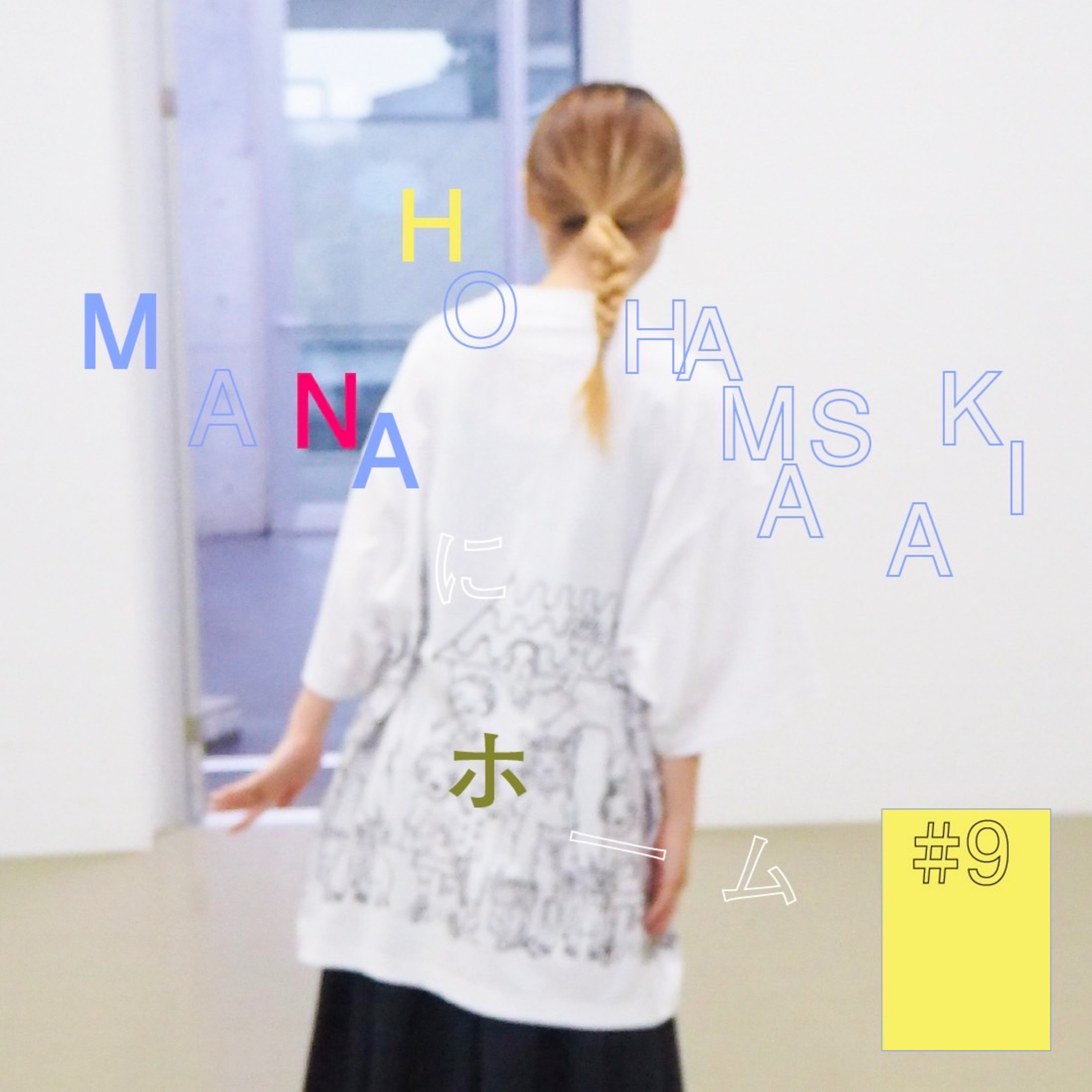 #9『MANAHO HAMASAKI』にホーム（前編） 〜やっぱ楽しいよね、この世界〜 episode artwork