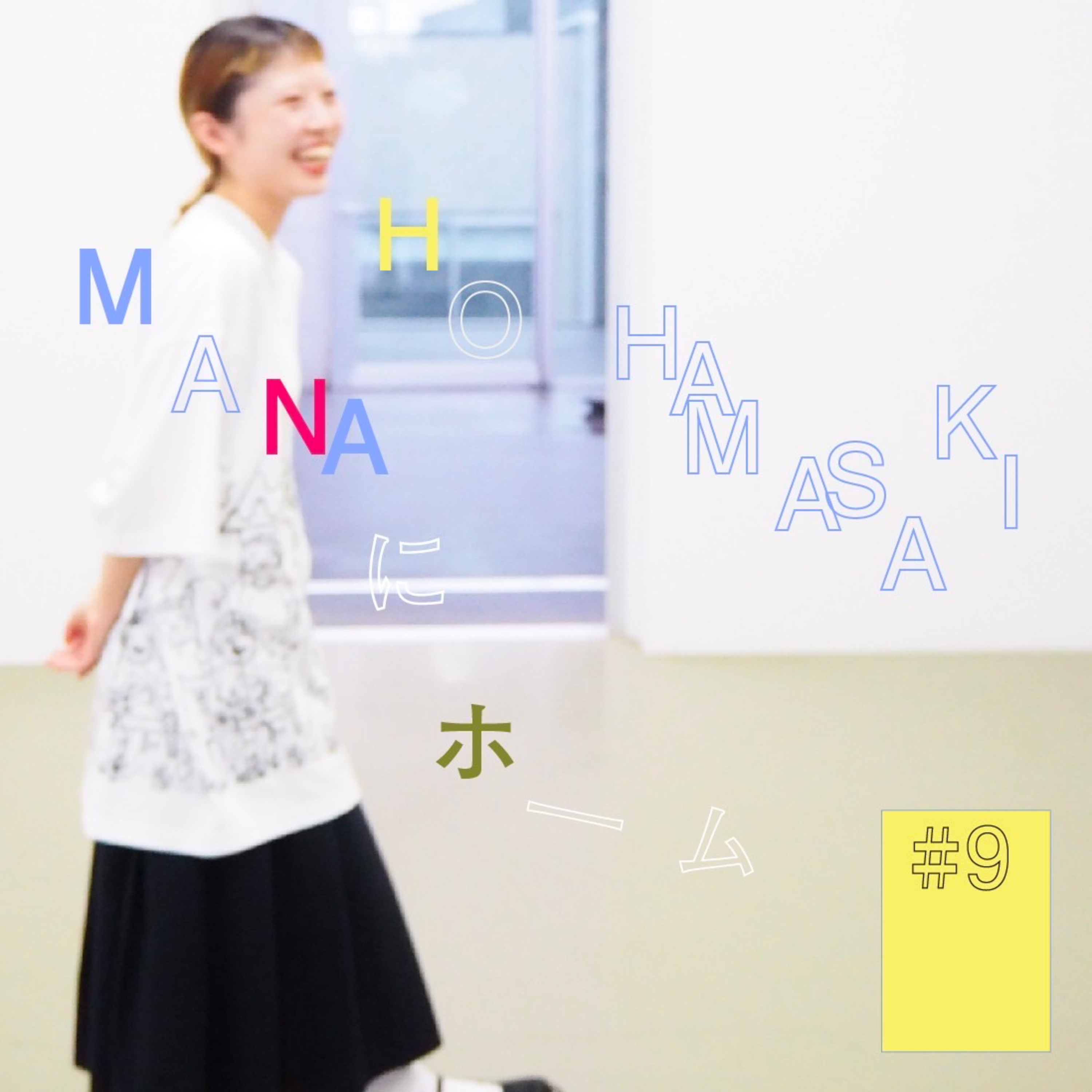 #9『MANAHO HAMASAKI』にホーム　(中編) 〜公共空間で人を見るのが好き〜 episode artwork