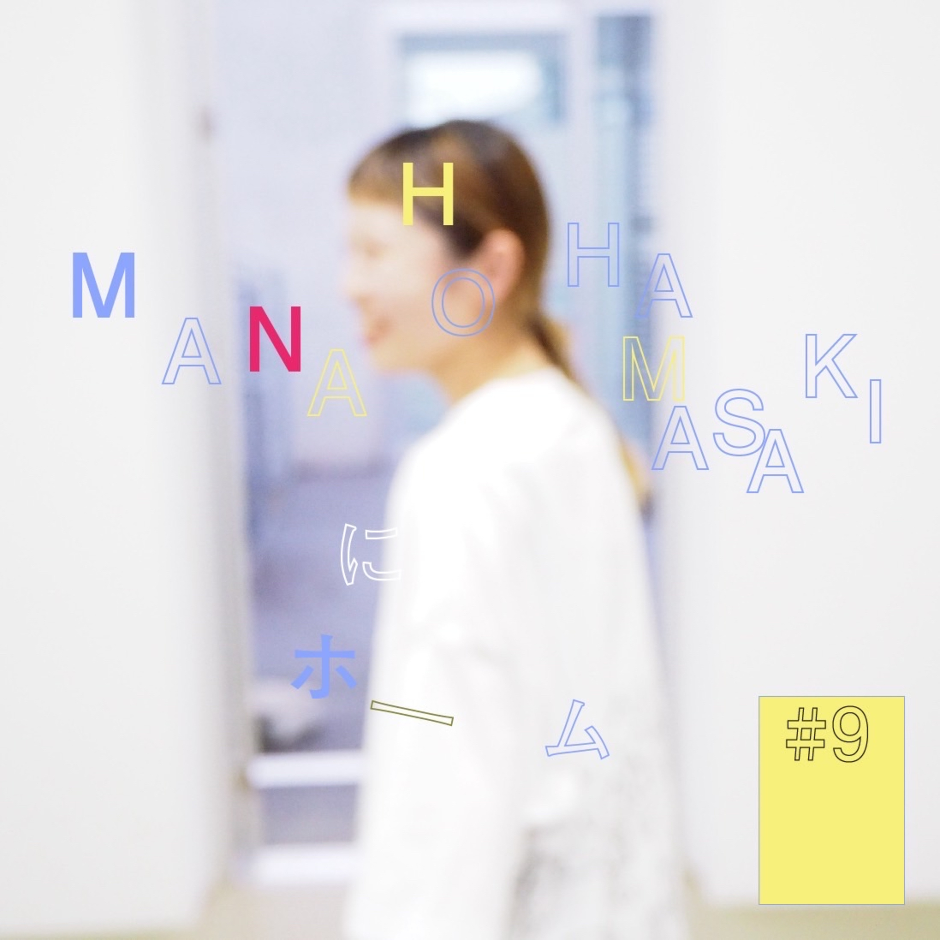 #9『MANAHO HAMASAKI』にホーム　(後編) 〜いつか人形焼き屋さんをやりたい〜 episode artwork