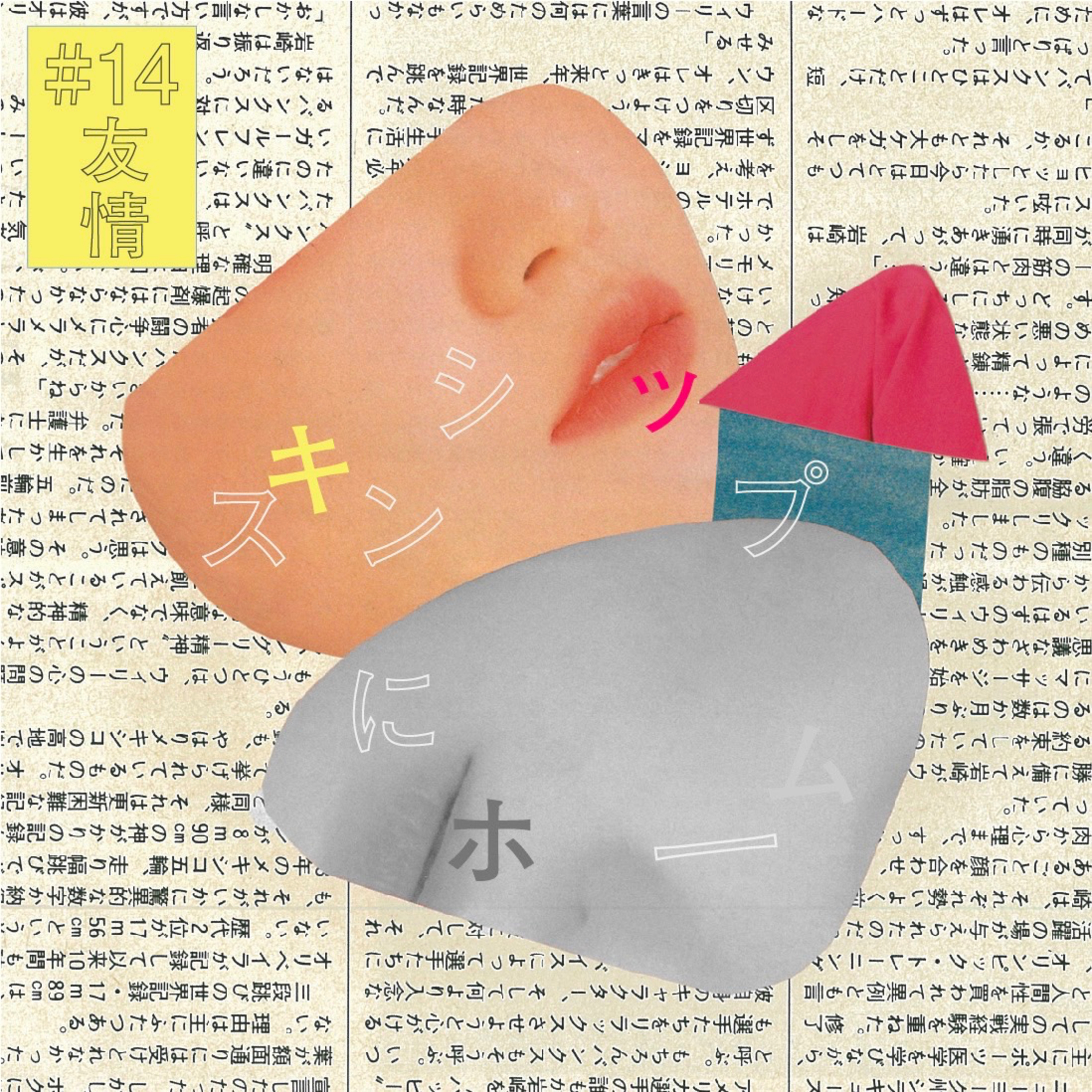 #14『友情』にホーム：machuの話 episode artwork