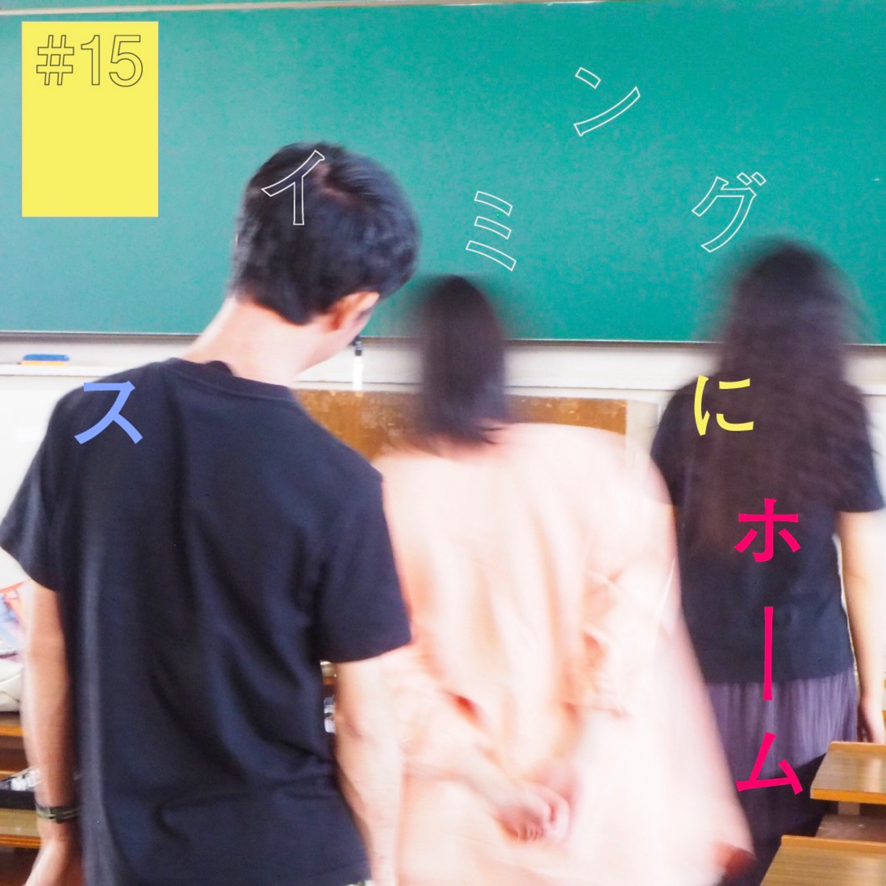#15 『スイミング』にホーム 〜3人で音の居場所を探してる〜 episode artwork