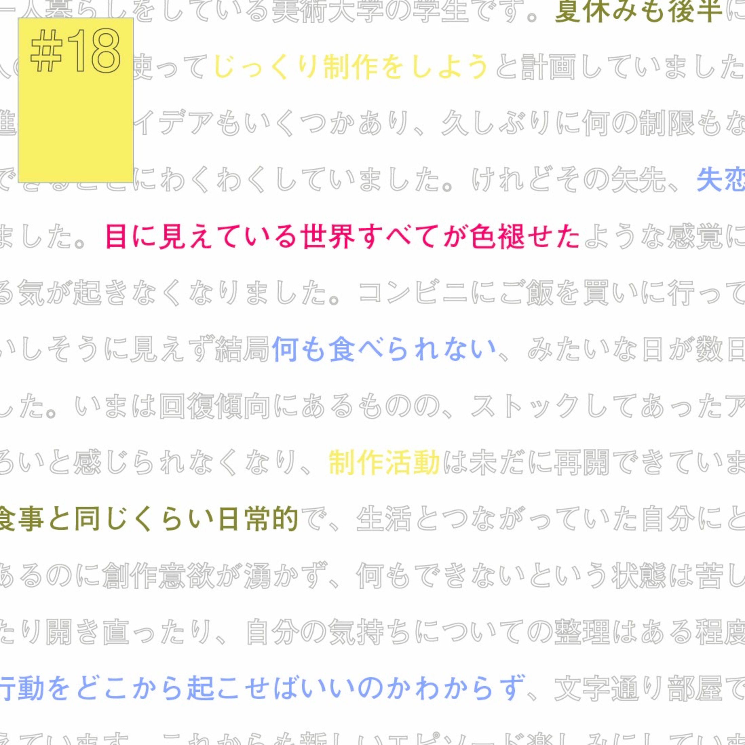 #18『失恋しちゃって制作できない...』にホーム episode artwork