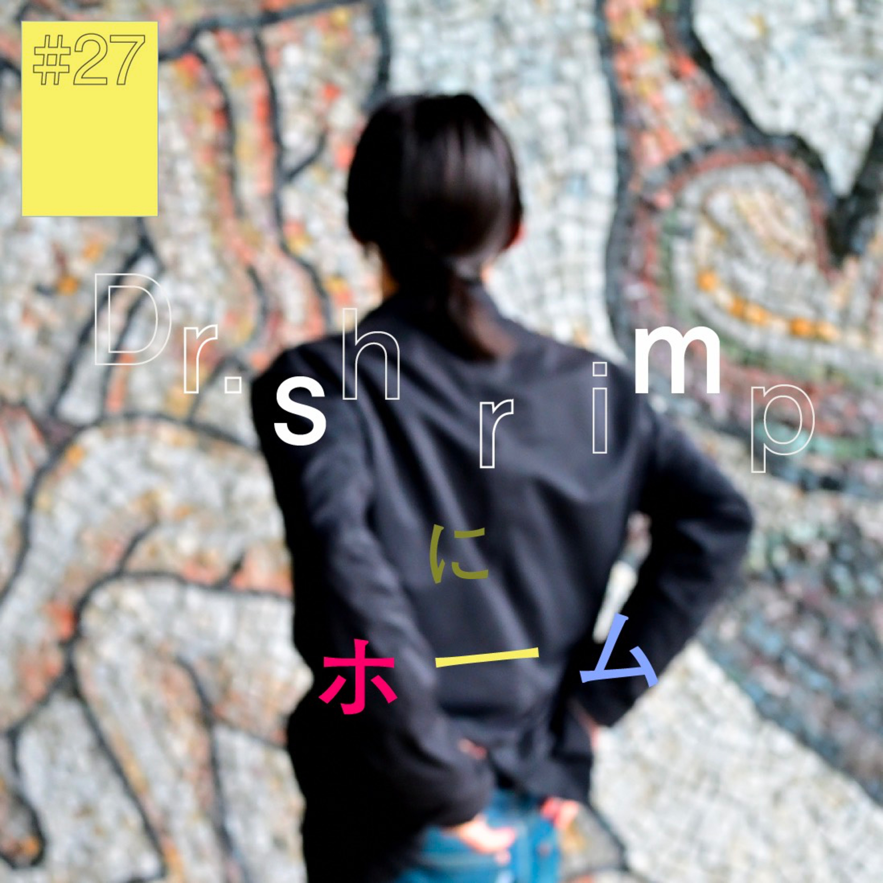 # 27『Dr. shrimp』にホーム（前編）〜 一生一緒にいる人と出会いきった感覚〜 episode artwork