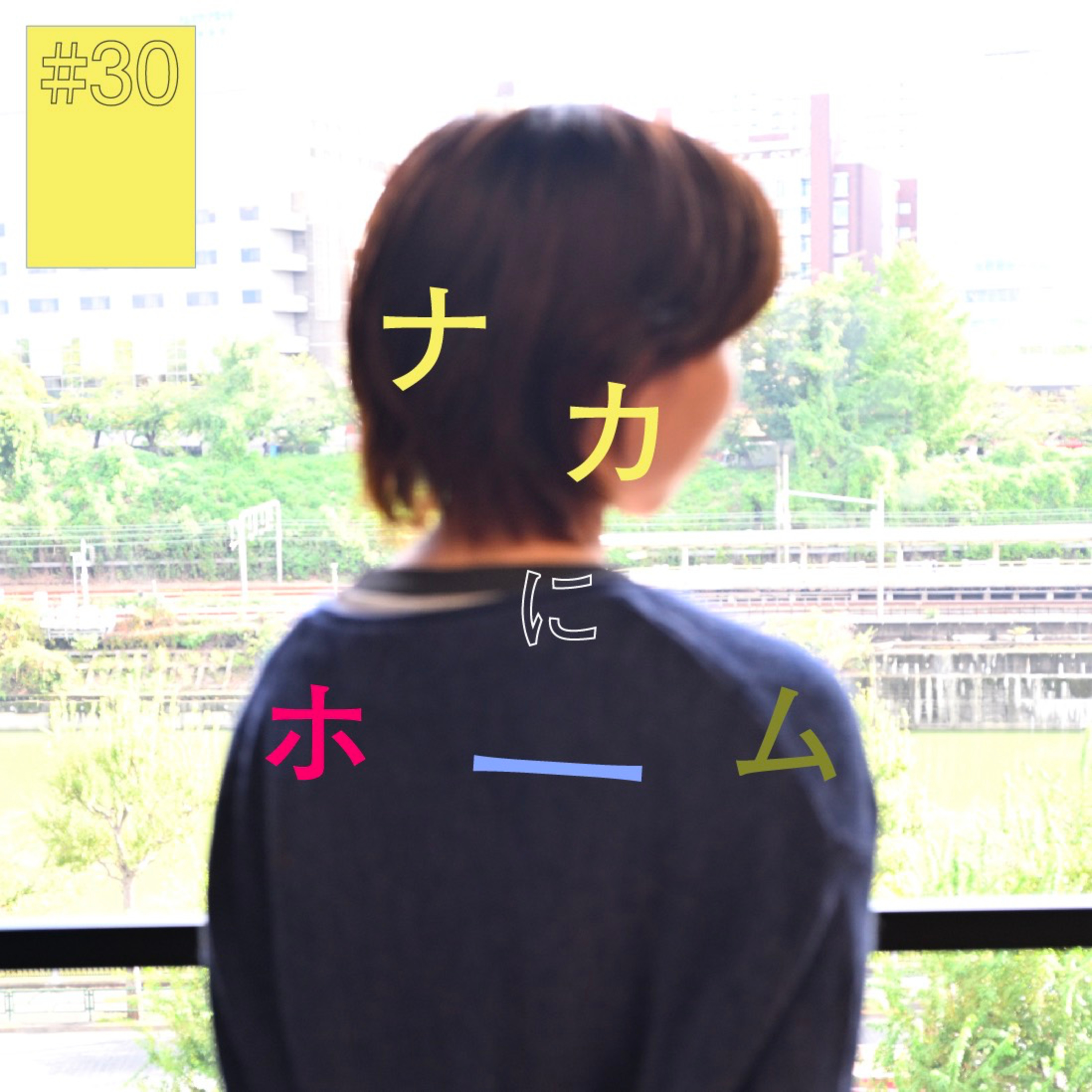 #30『ナカ』にホーム（前編） 〜ある美容師に憧れて〜 episode artwork