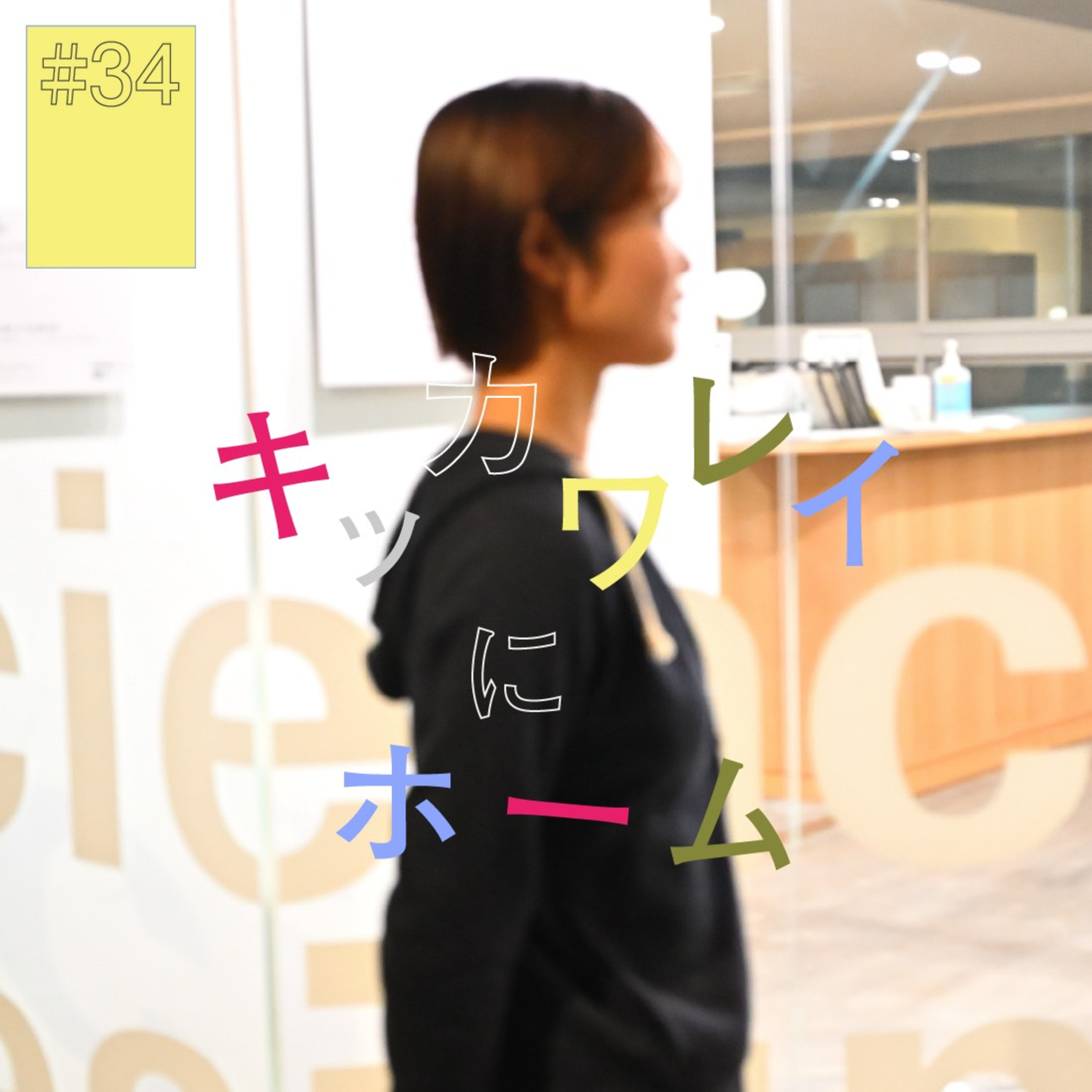# 34 『キッカワ レイ』にホーム（後編）〜朝ドラな人生にします！〜 episode artwork