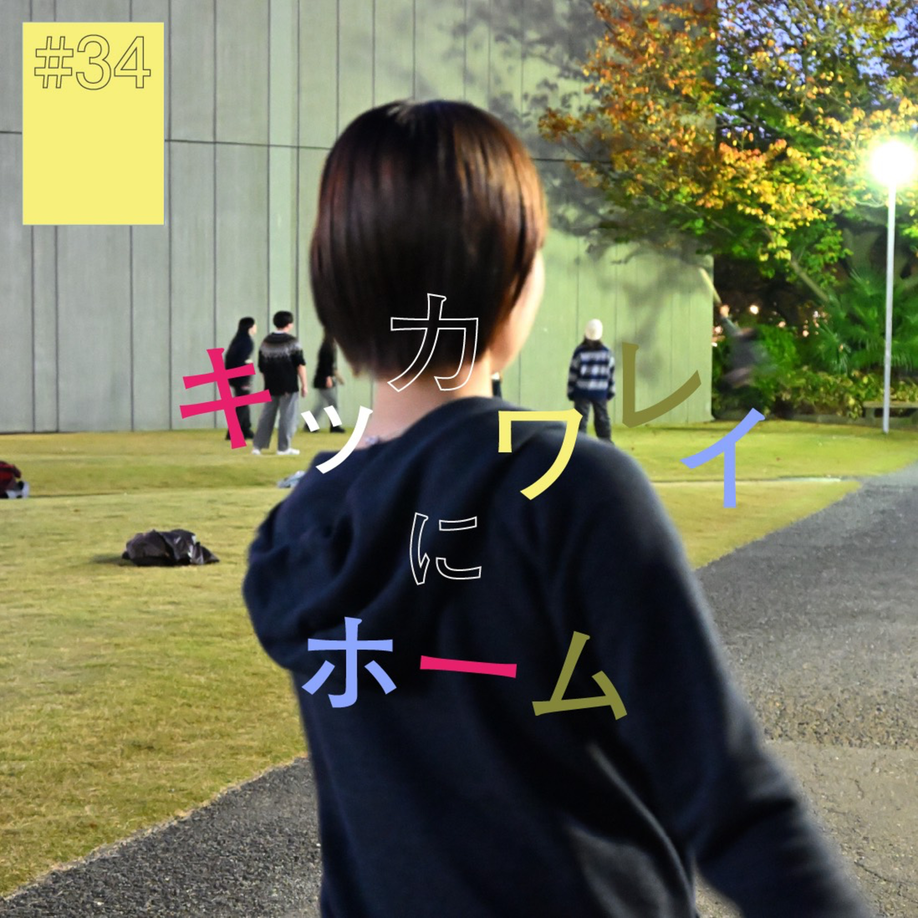 # 34 『キッカワ レイ』にホーム（前編）〜心拍数高めてシャッターを切る〜 episode artwork
