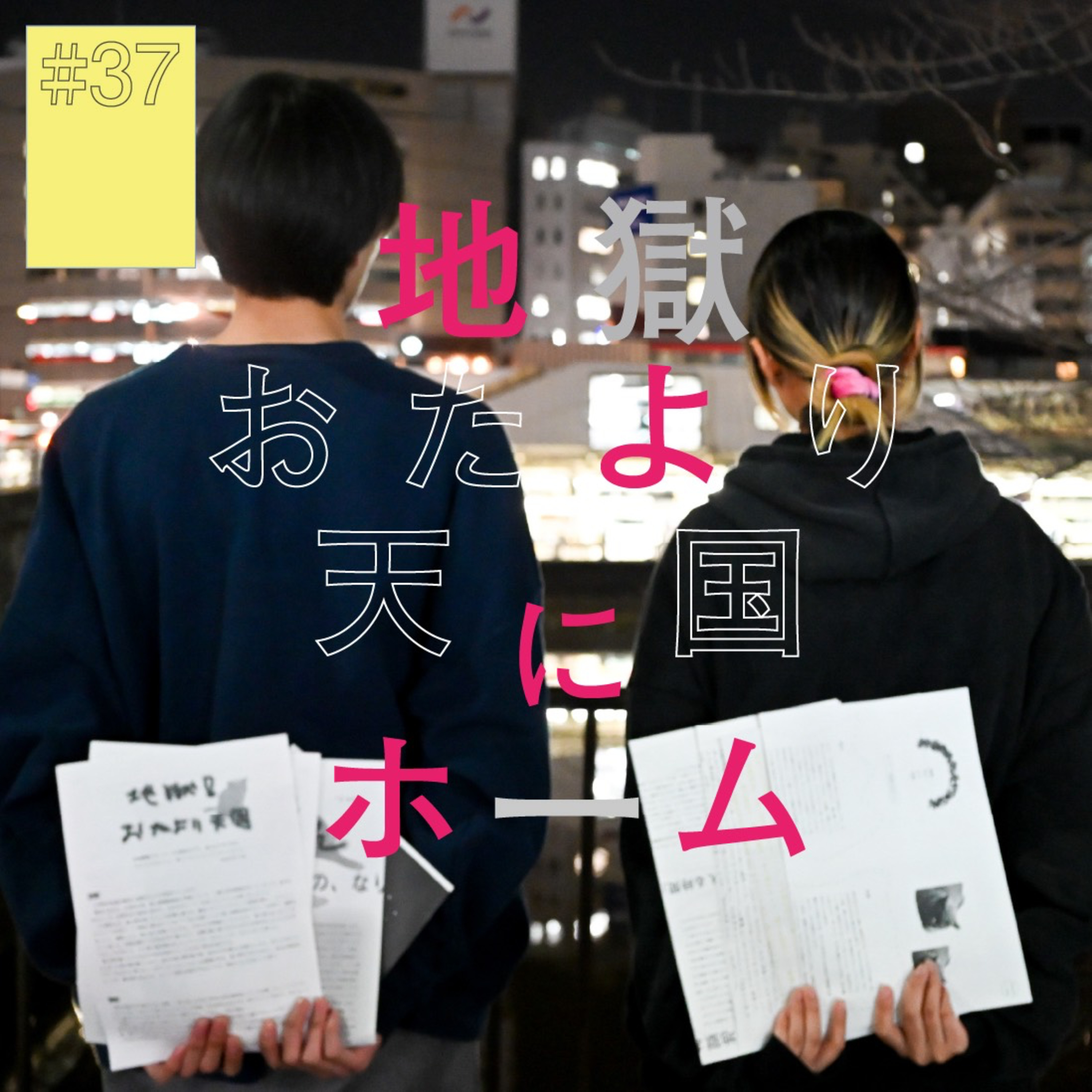 #37『地獄おたより天国』にホーム（前編）〜他者へと開かれるネットプリント〜 episode artwork