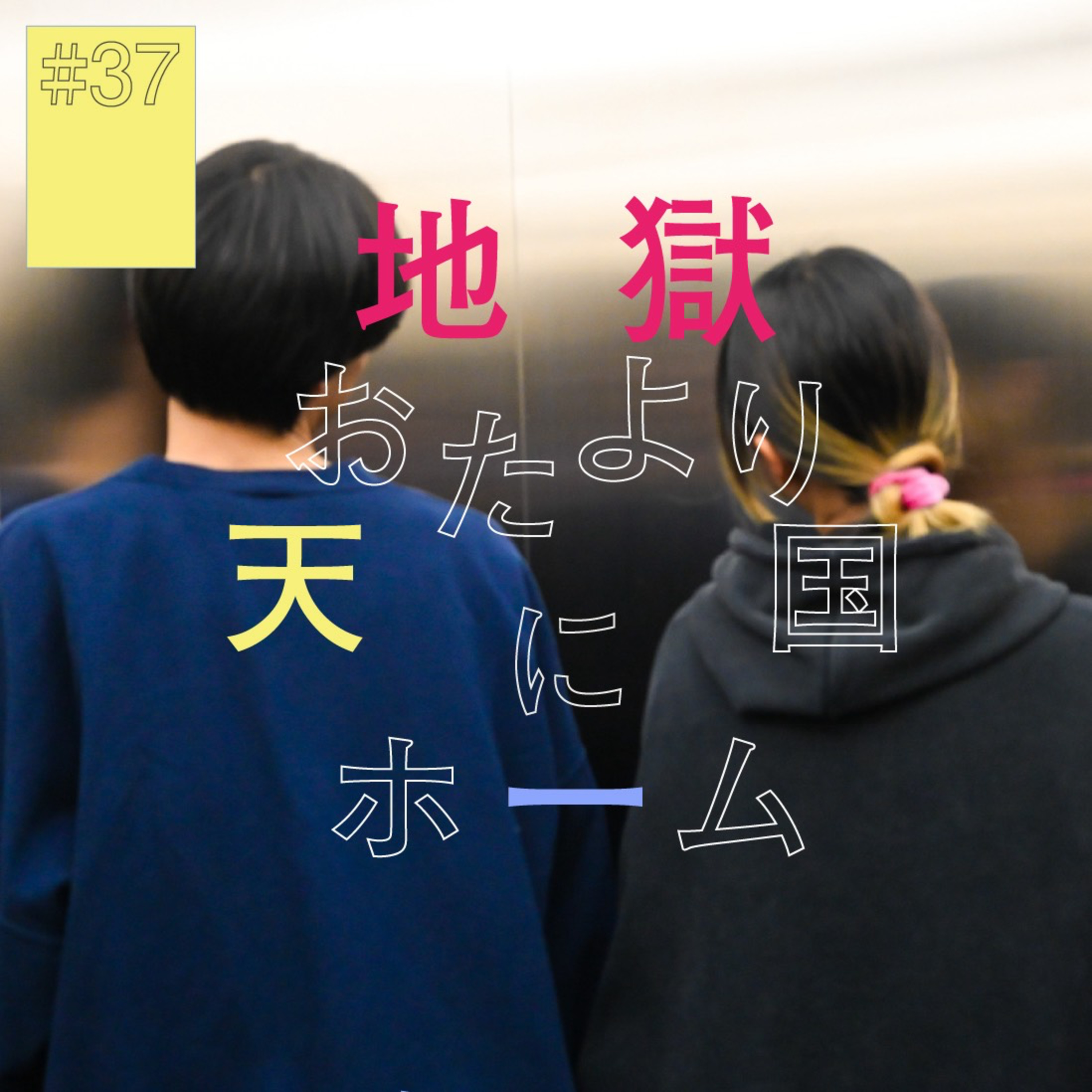 #37『地獄おたより天国』にホーム（後編） 〜地お天というロボットに乗り込む〜 episode artwork