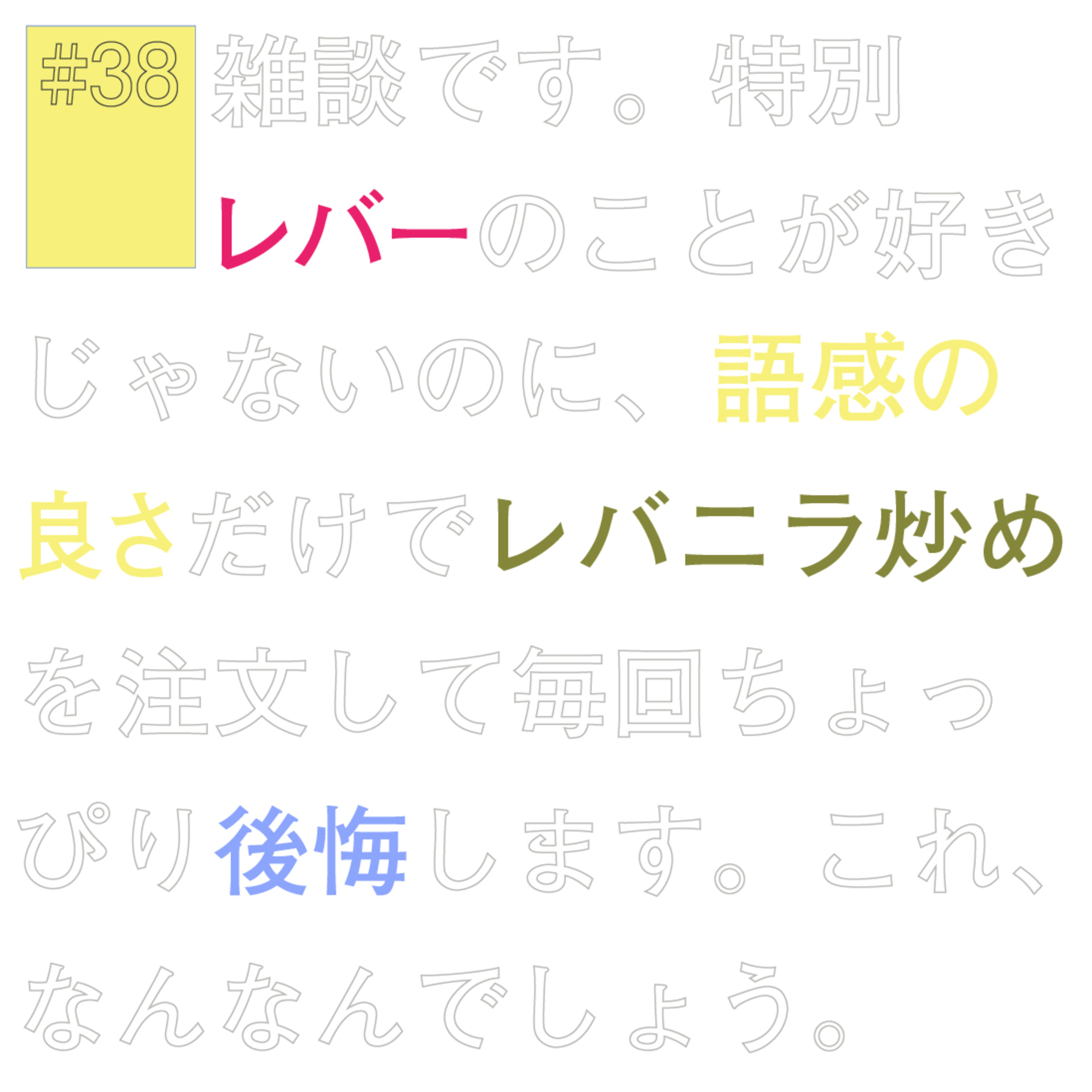 #38『語感の良さだけでレバニラを注文してちょっぴり後悔... 』にホーム episode artwork