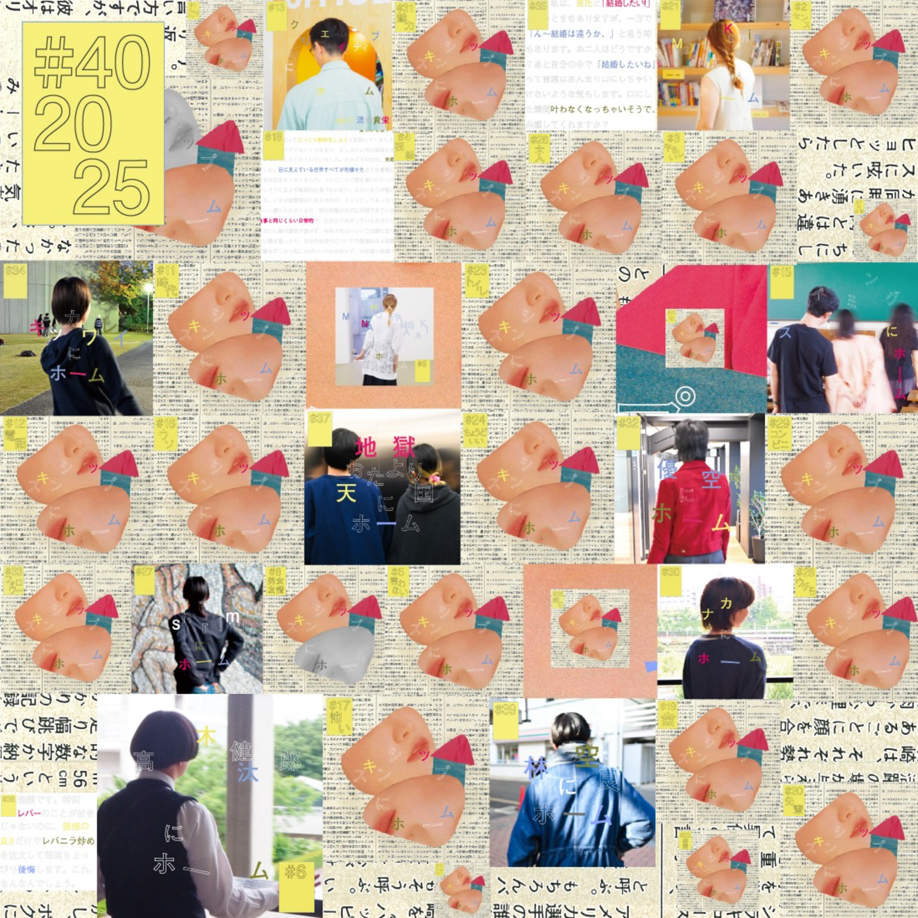 #40『2025』にホーム〜あの日あの時あの瞬間、手を抜かないように生きる〜 episode artwork