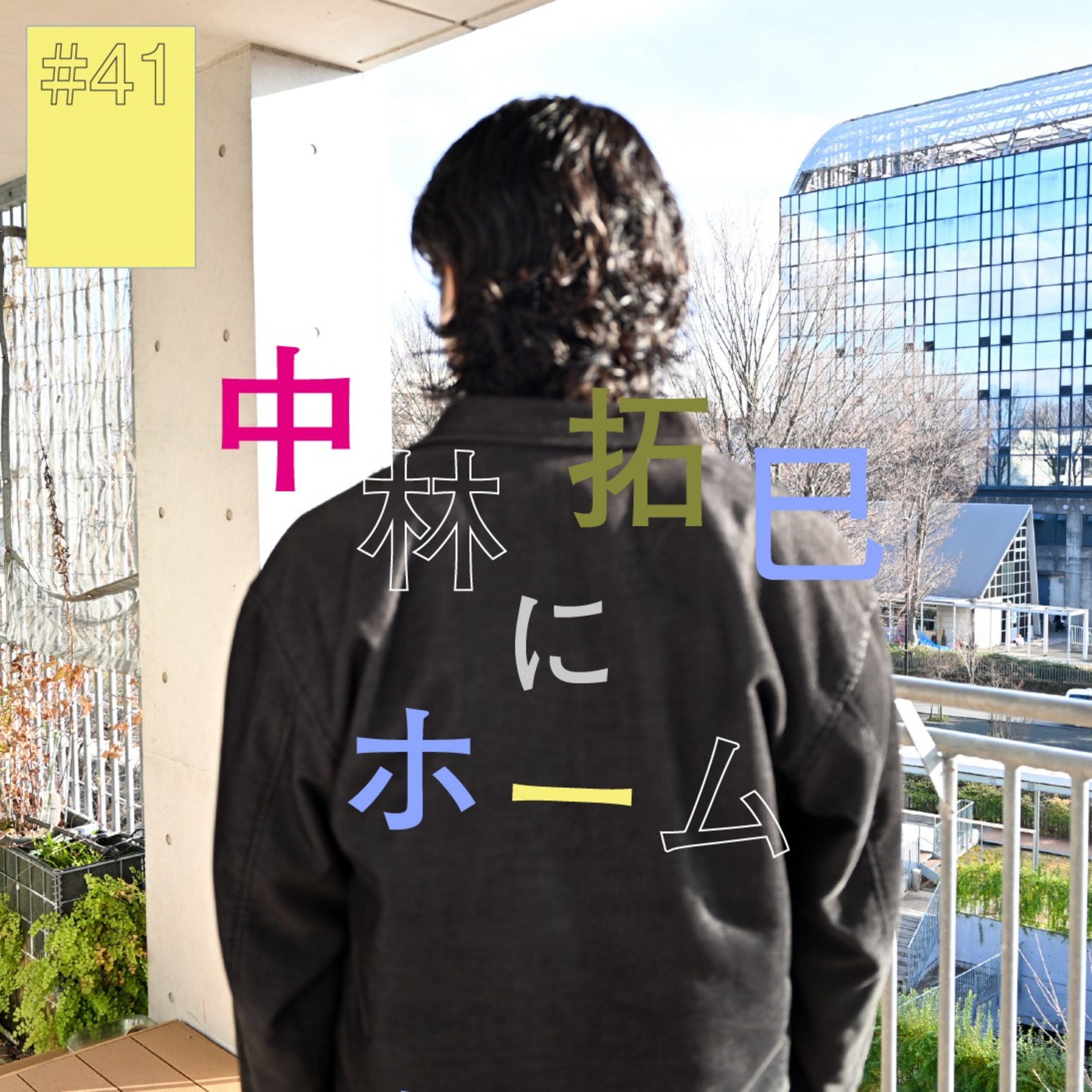 #41『中林拓巳』にホーム(前編) 〜拓巳のブルーピリオド始まらず〜 episode artwork