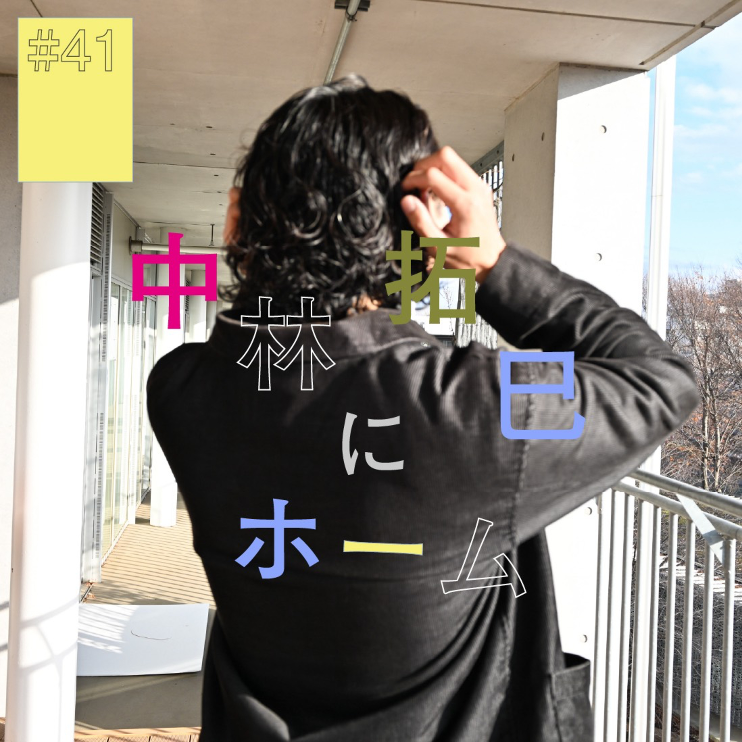 #41『中林拓巳』にホーム(中編) 〜赤いタバコか青いタバコか〜 episode artwork