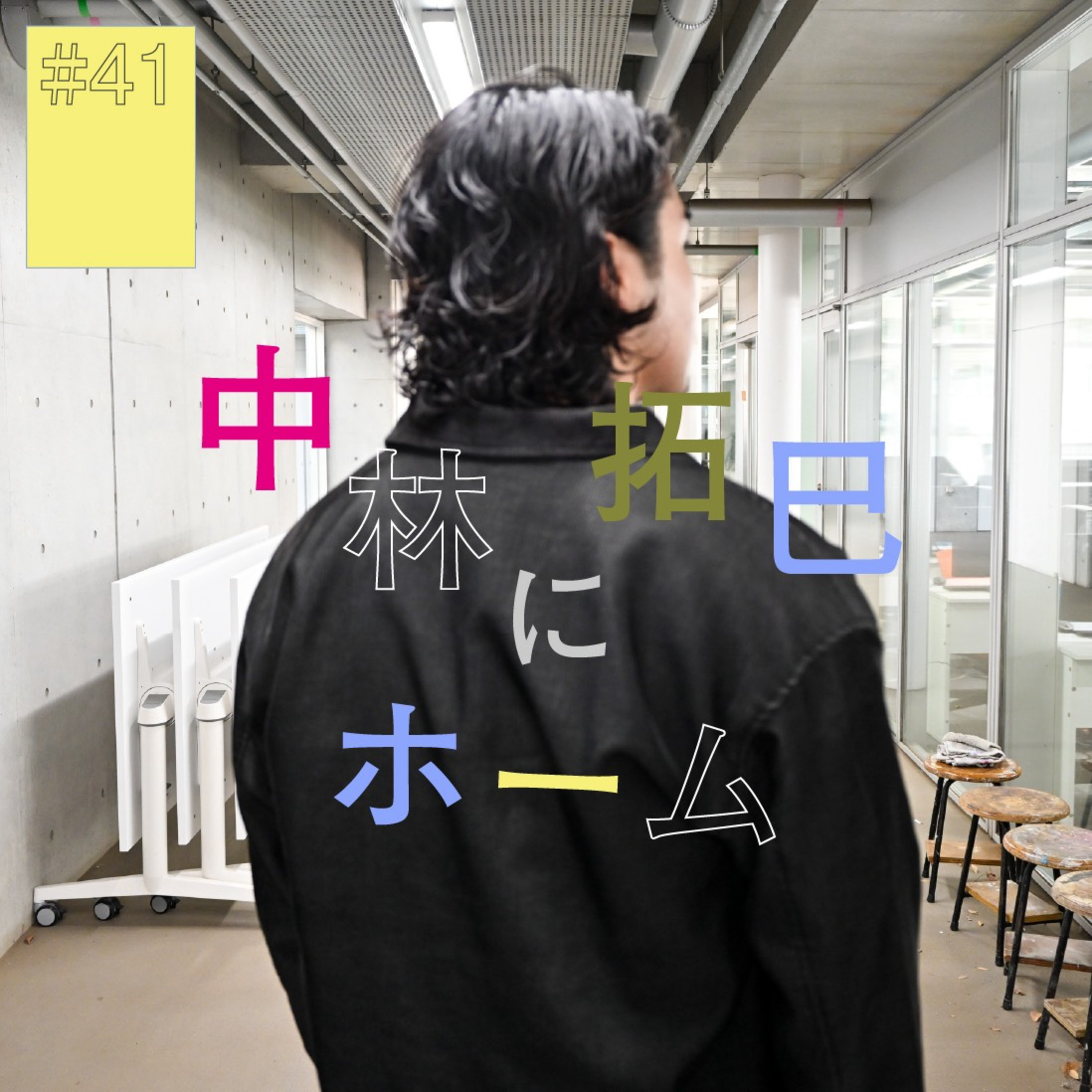 #41『中林拓巳』にホーム(後編) 〜お花を見て誰かのことを思い出す〜 episode artwork