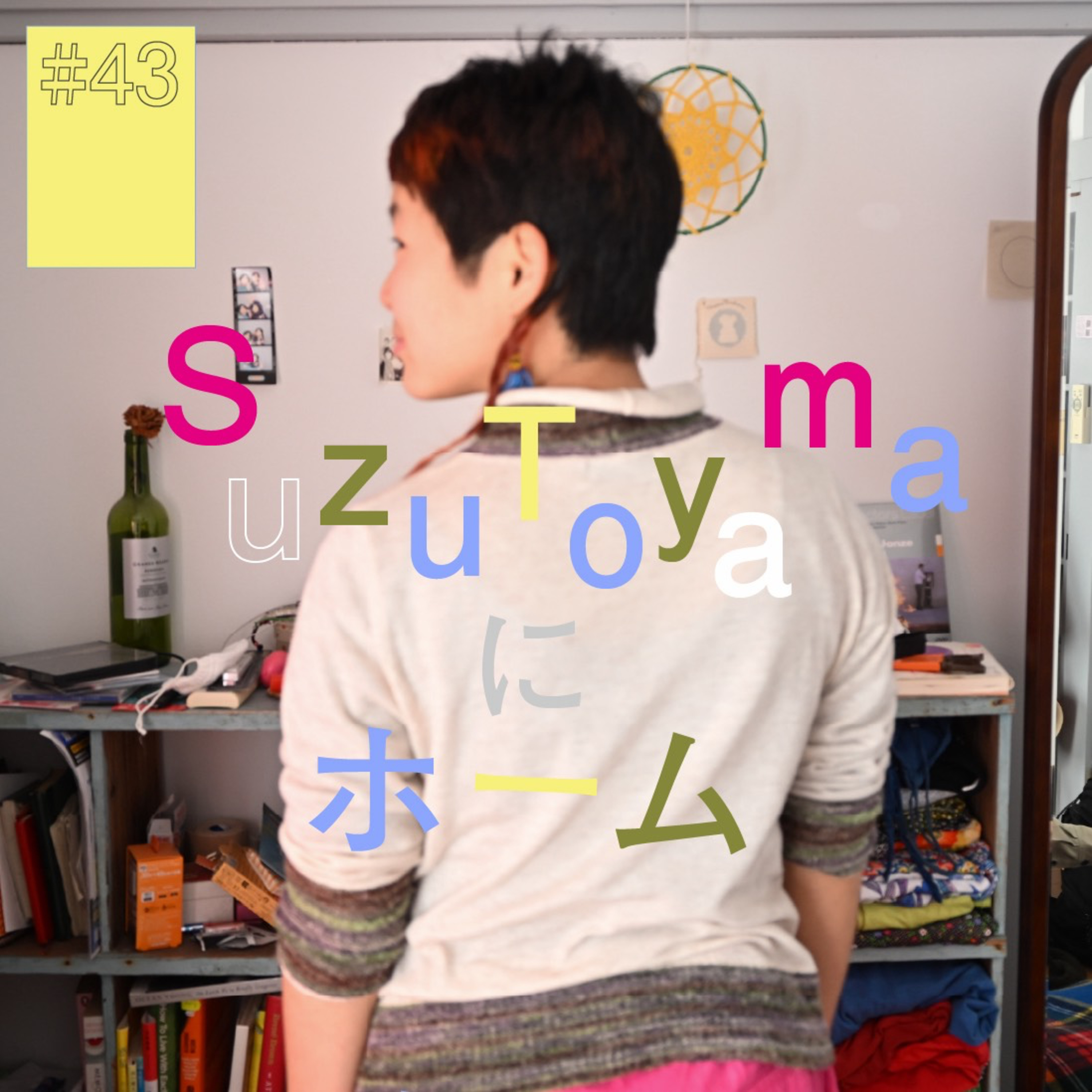 #43『Suzu Toyama』にホーム（前編）〜すずの一年はみんなの四年？〜 episode artwork
