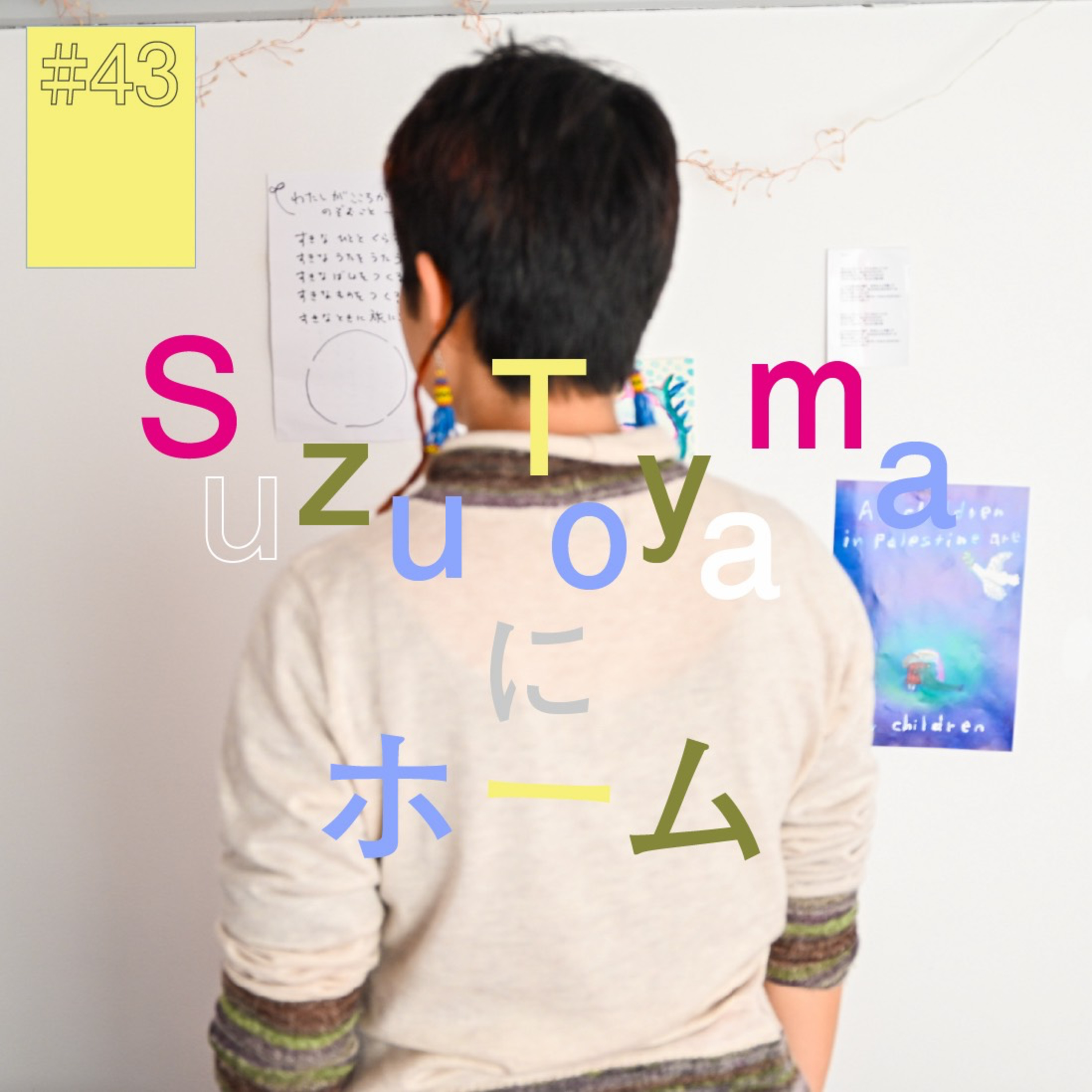 #43『Suzu Toyama』にホーム（後編）〜自分を削ってまで与えなくていいんだ〜 episode artwork