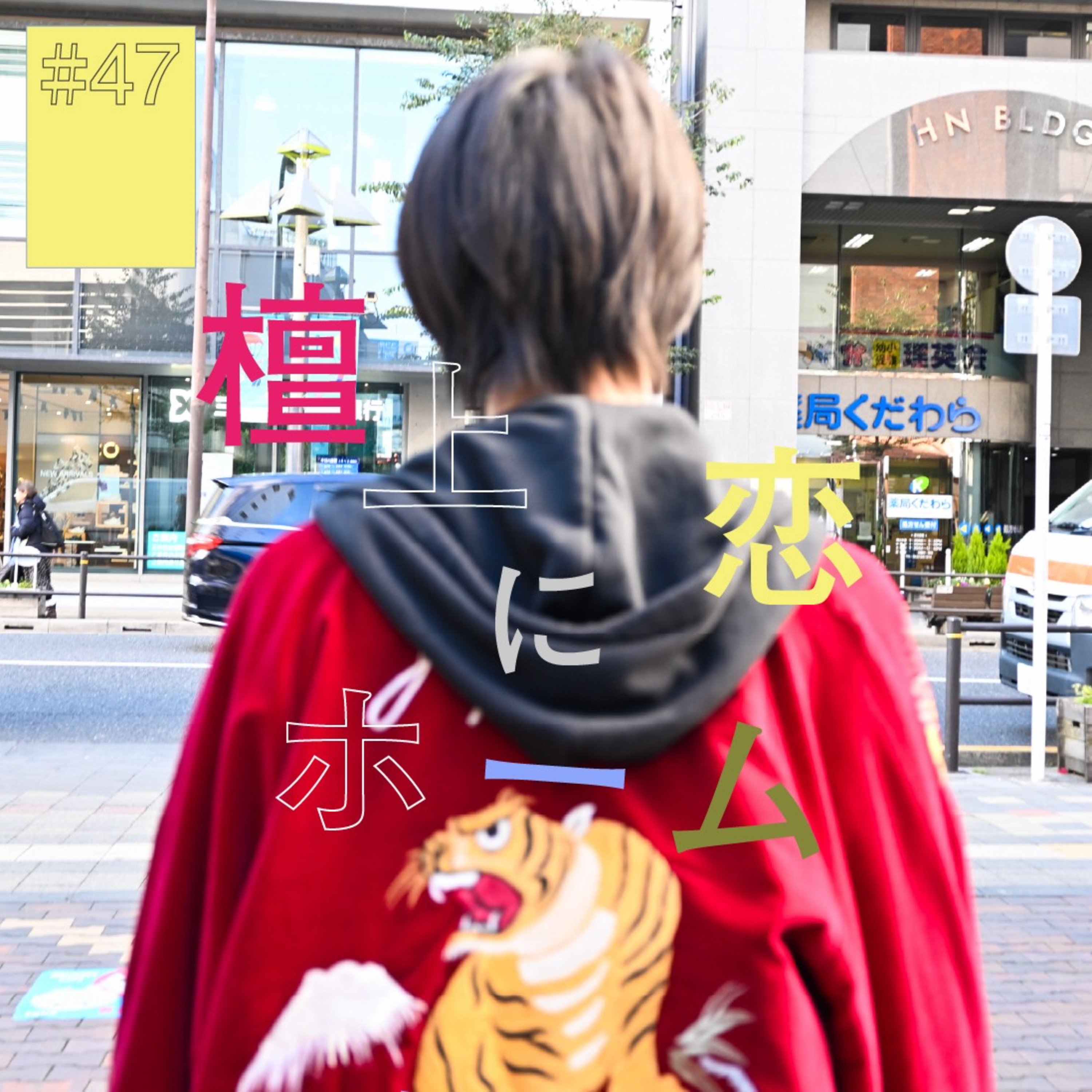 #47『檀上恋』にホーム（後編）〜紙の上ではなんでも起こせる〜 episode artwork