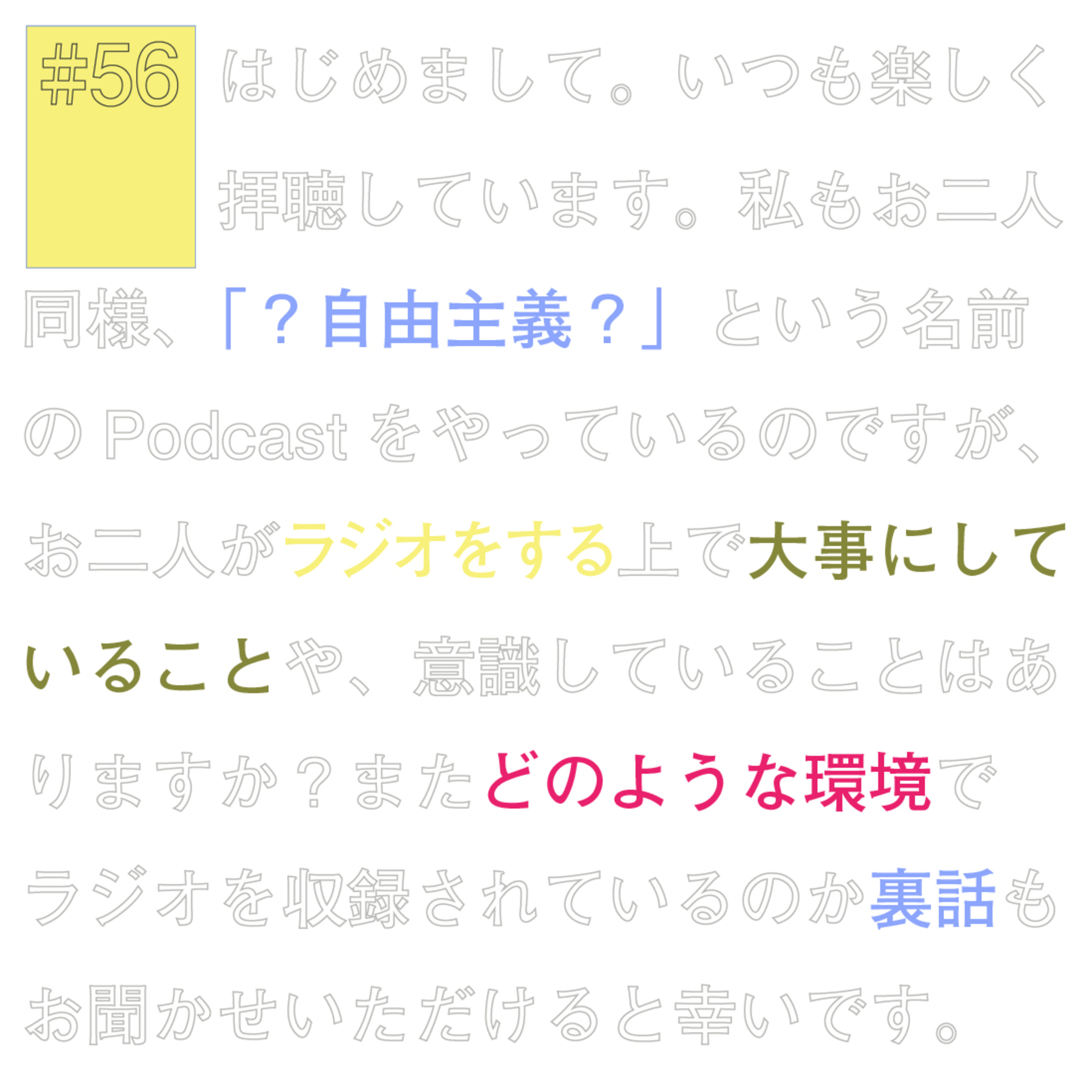 #56『スキホの裏話を聞かせて』にホーム episode artwork
